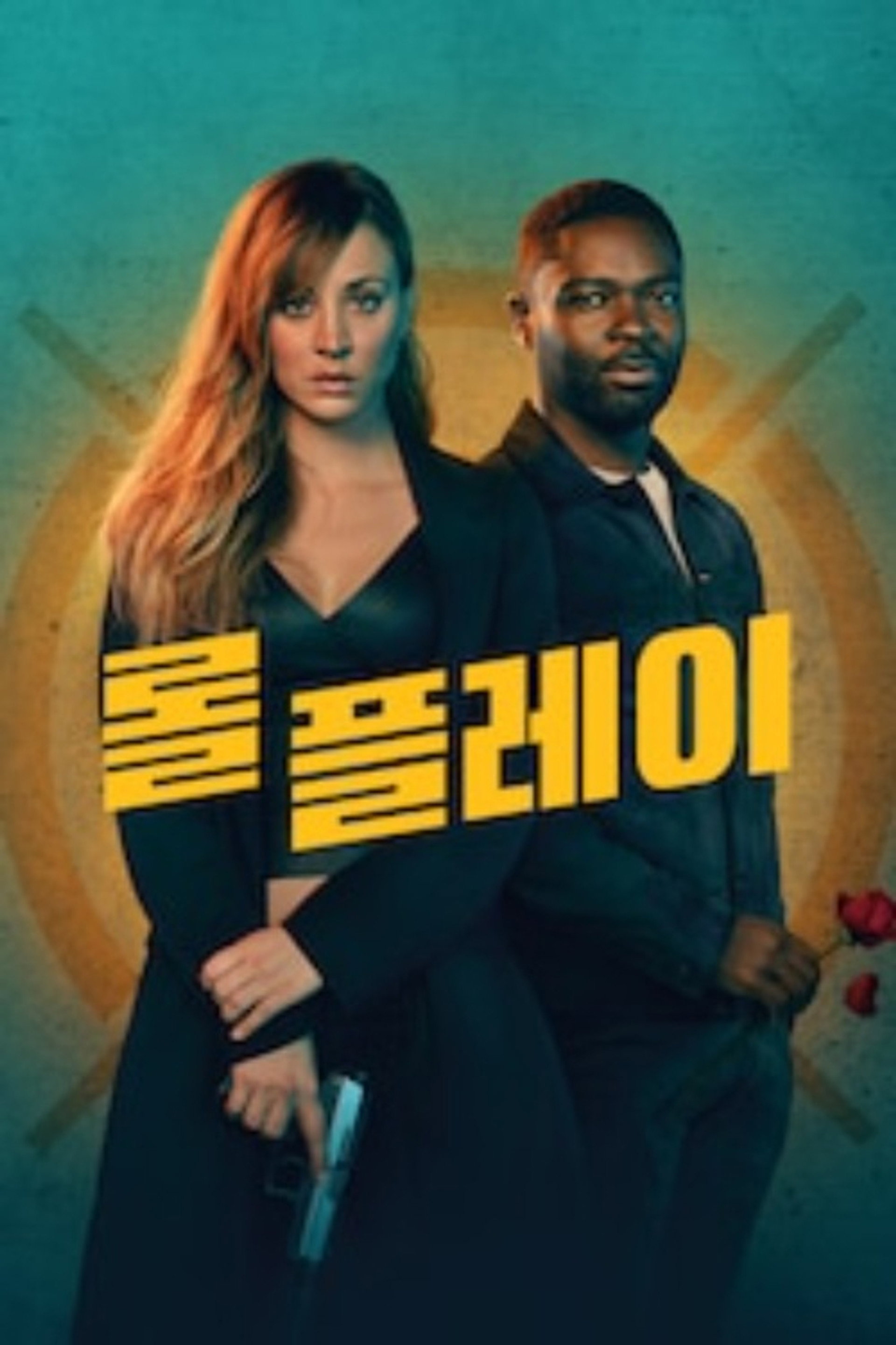 롤 플레이