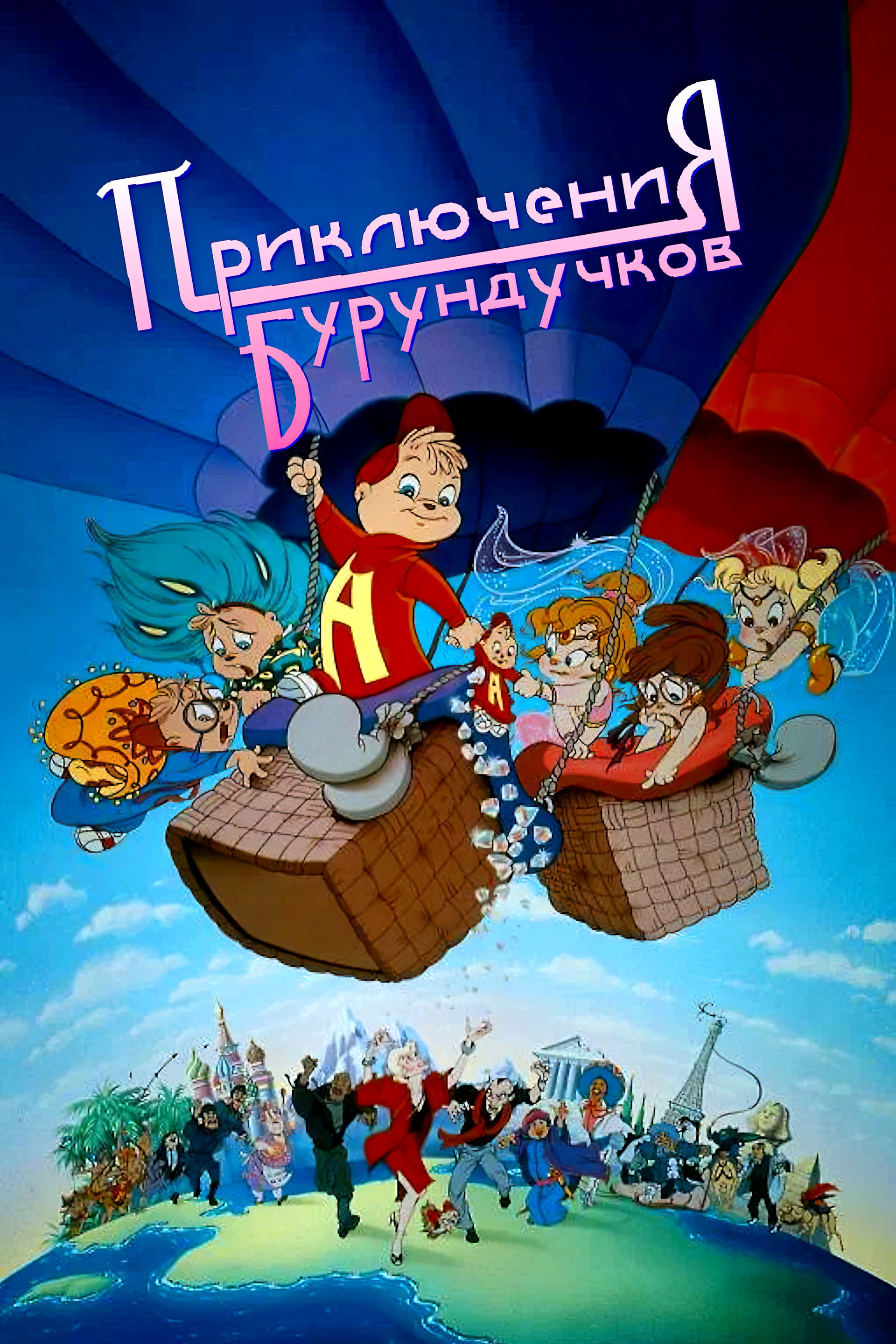 Приключения бурундучков