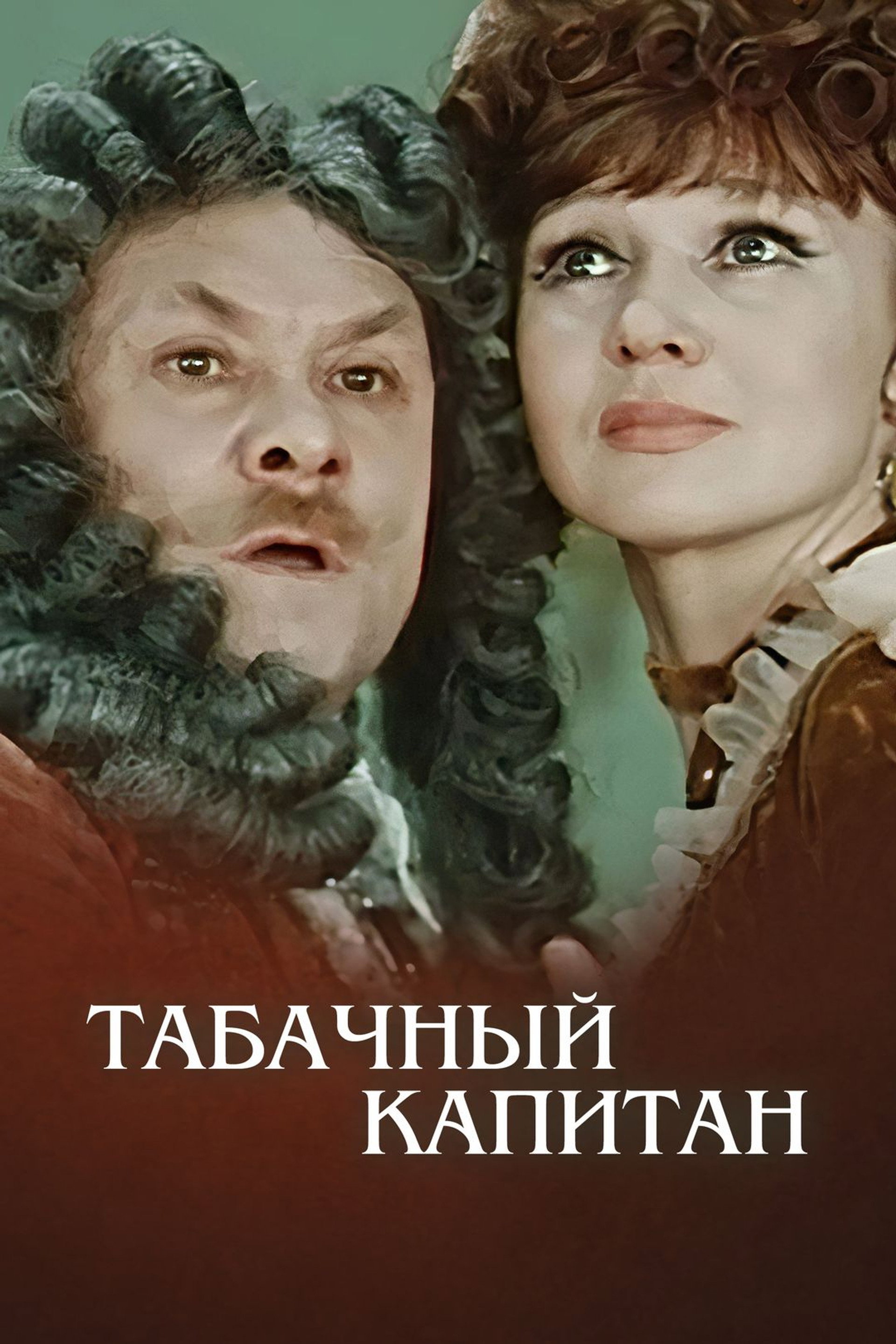 Табачный капитан