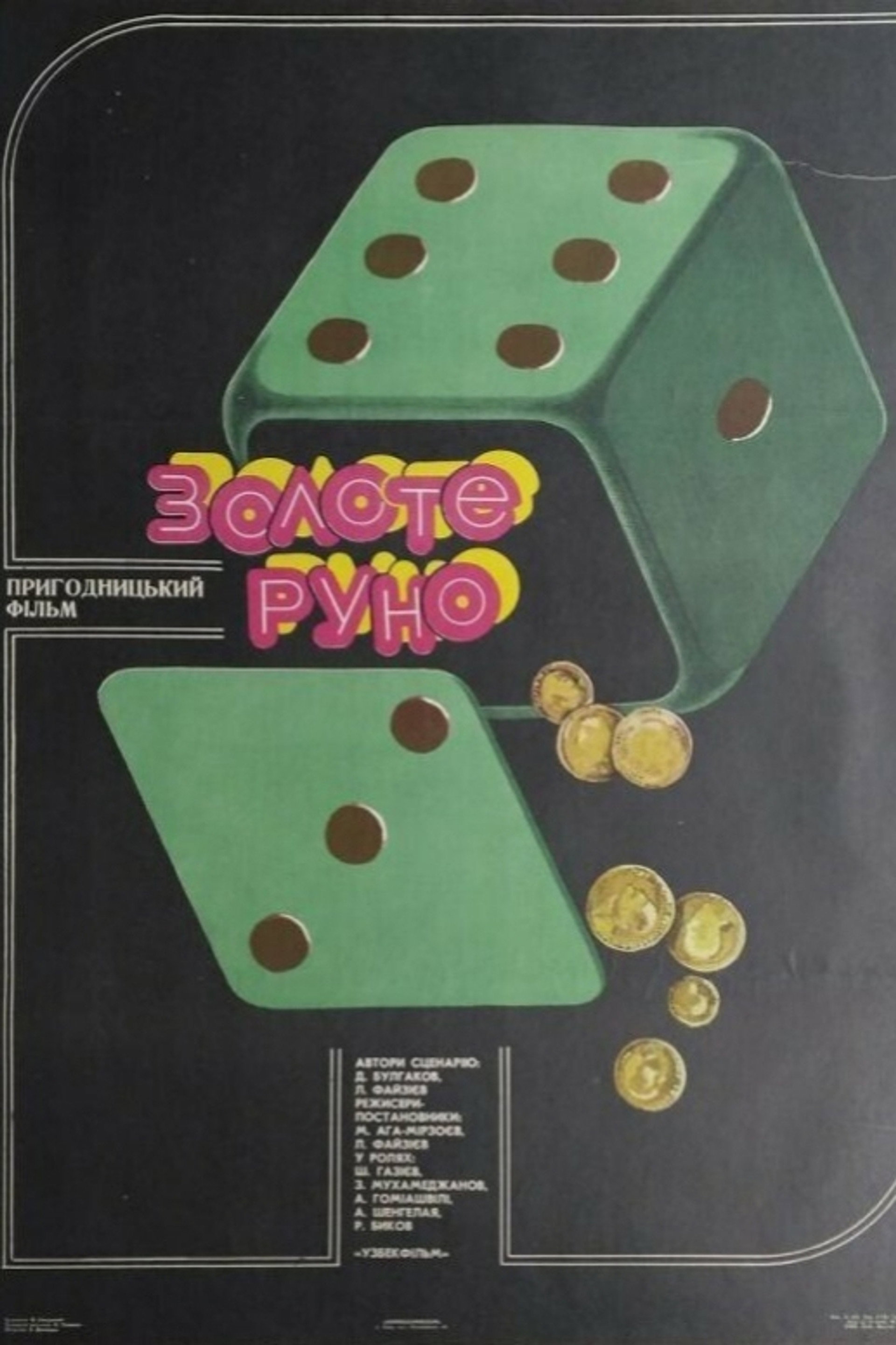 Золотое руно
