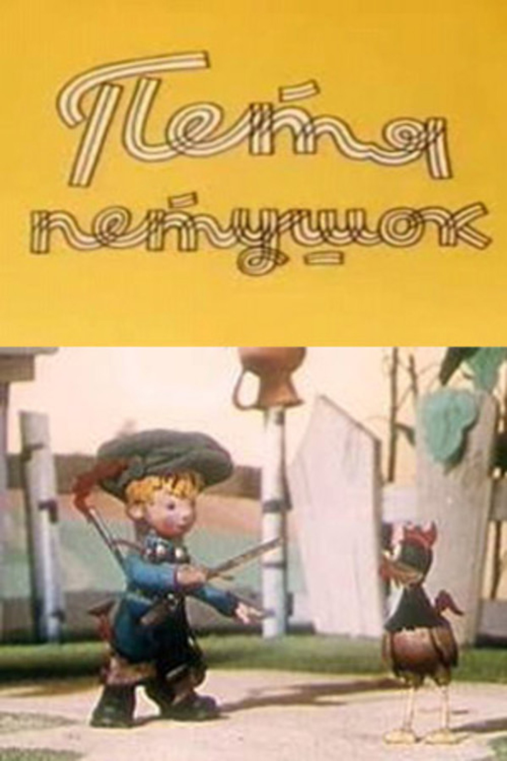 Петя-петушок