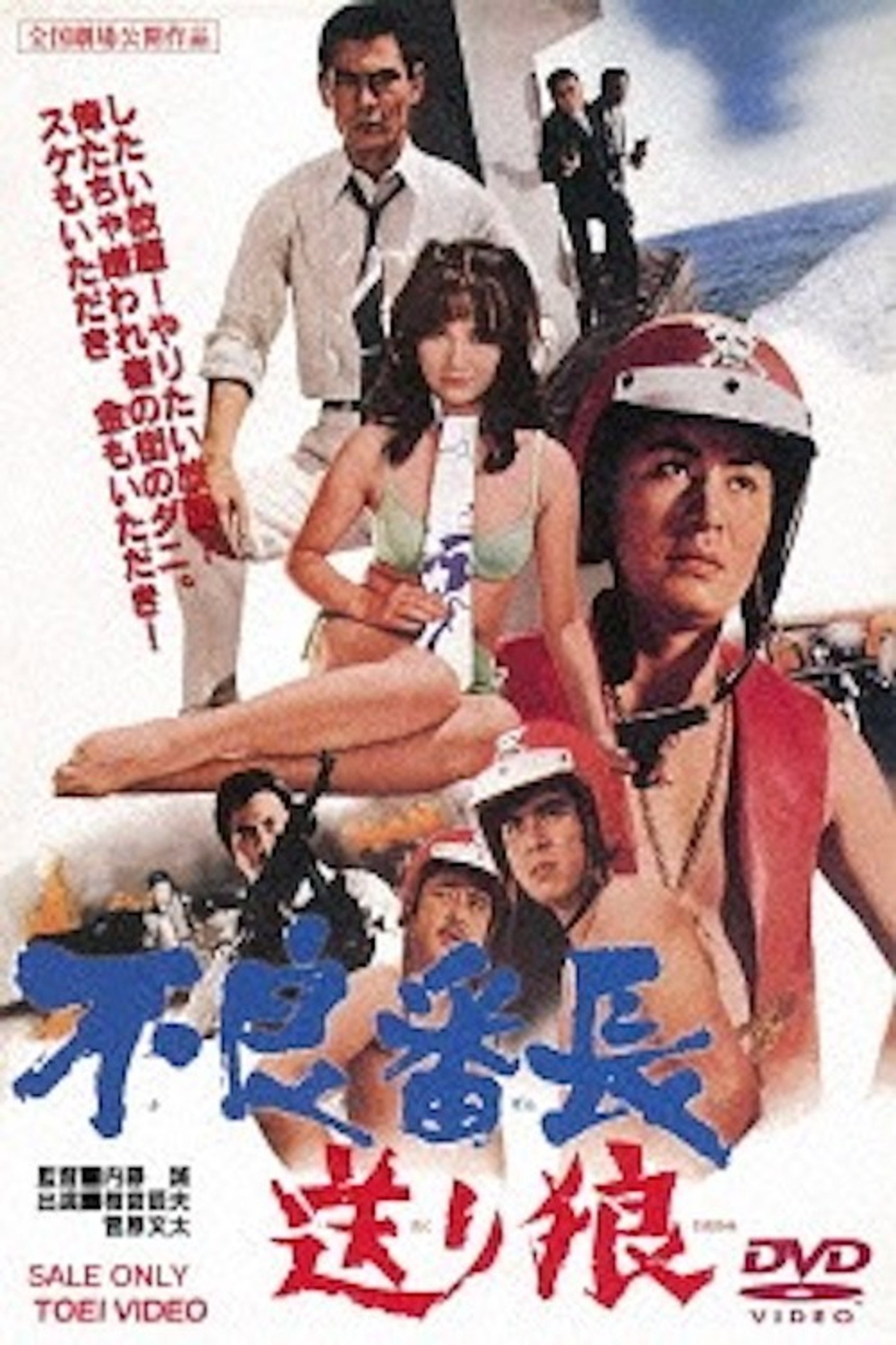 不良番長 送り狼