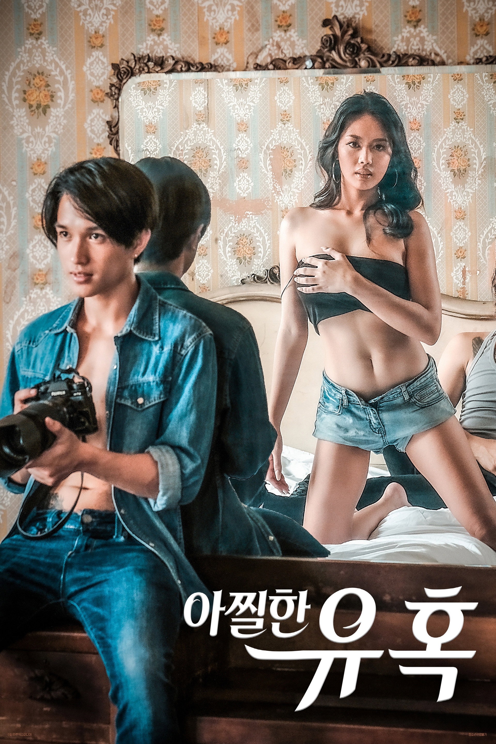 아찔한 유혹