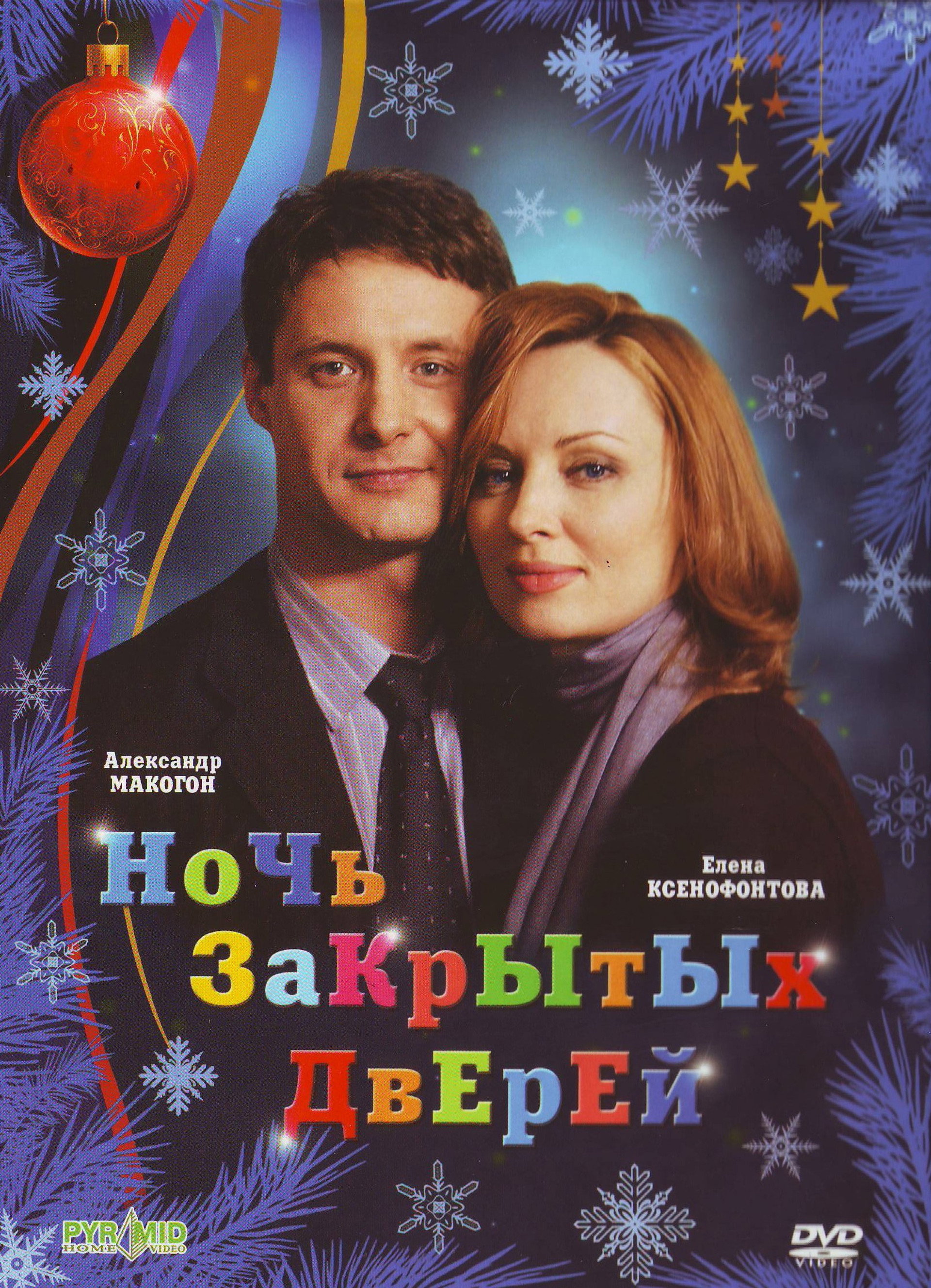 Ночь закрытых дверей