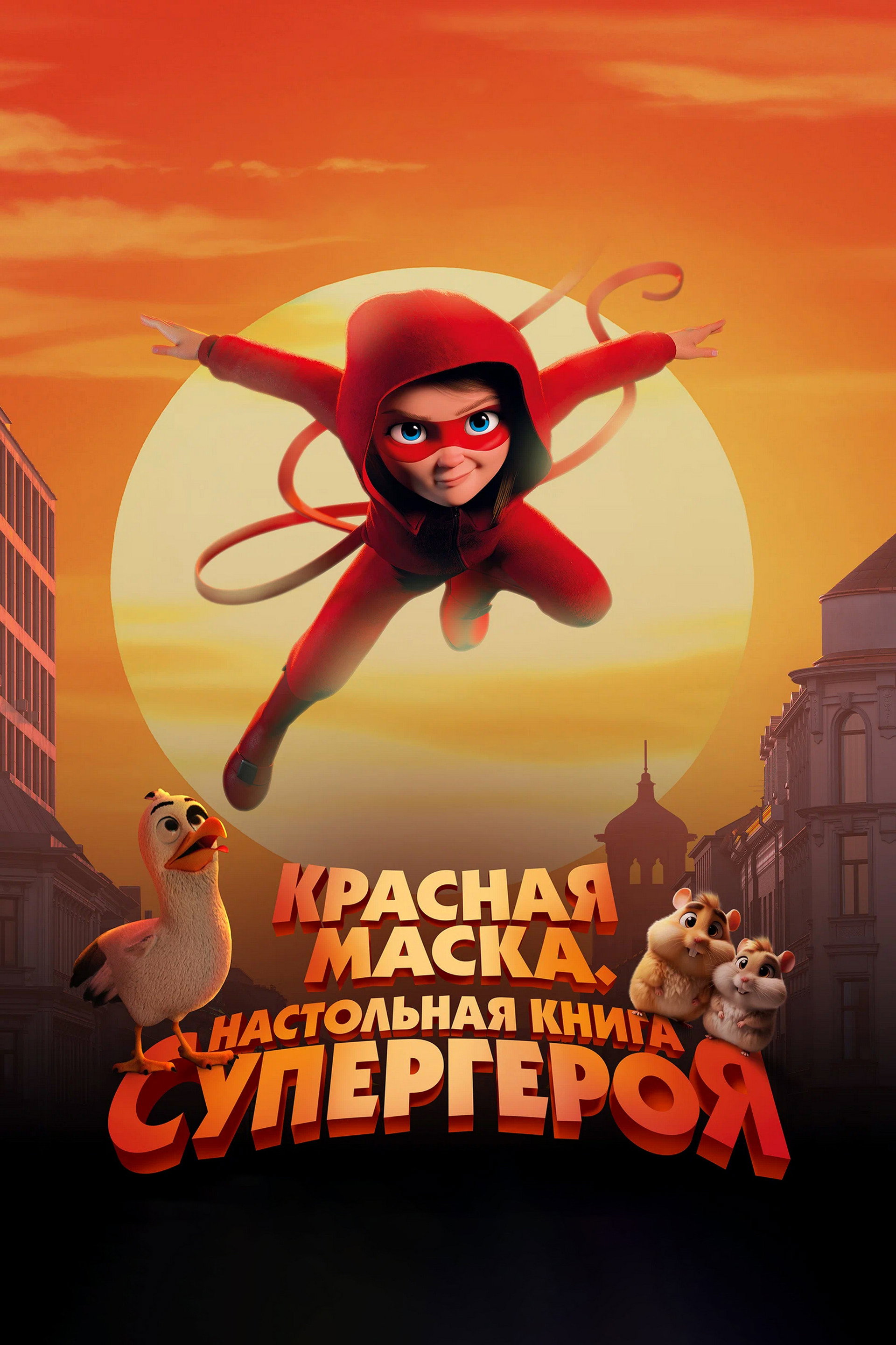 Красная маска. Настольная книга супергероя