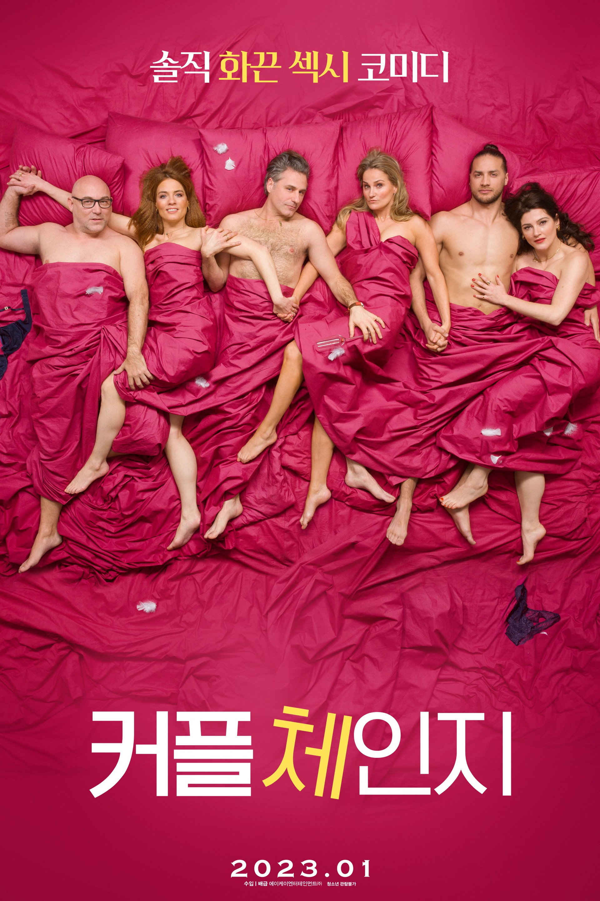 커플 체인지