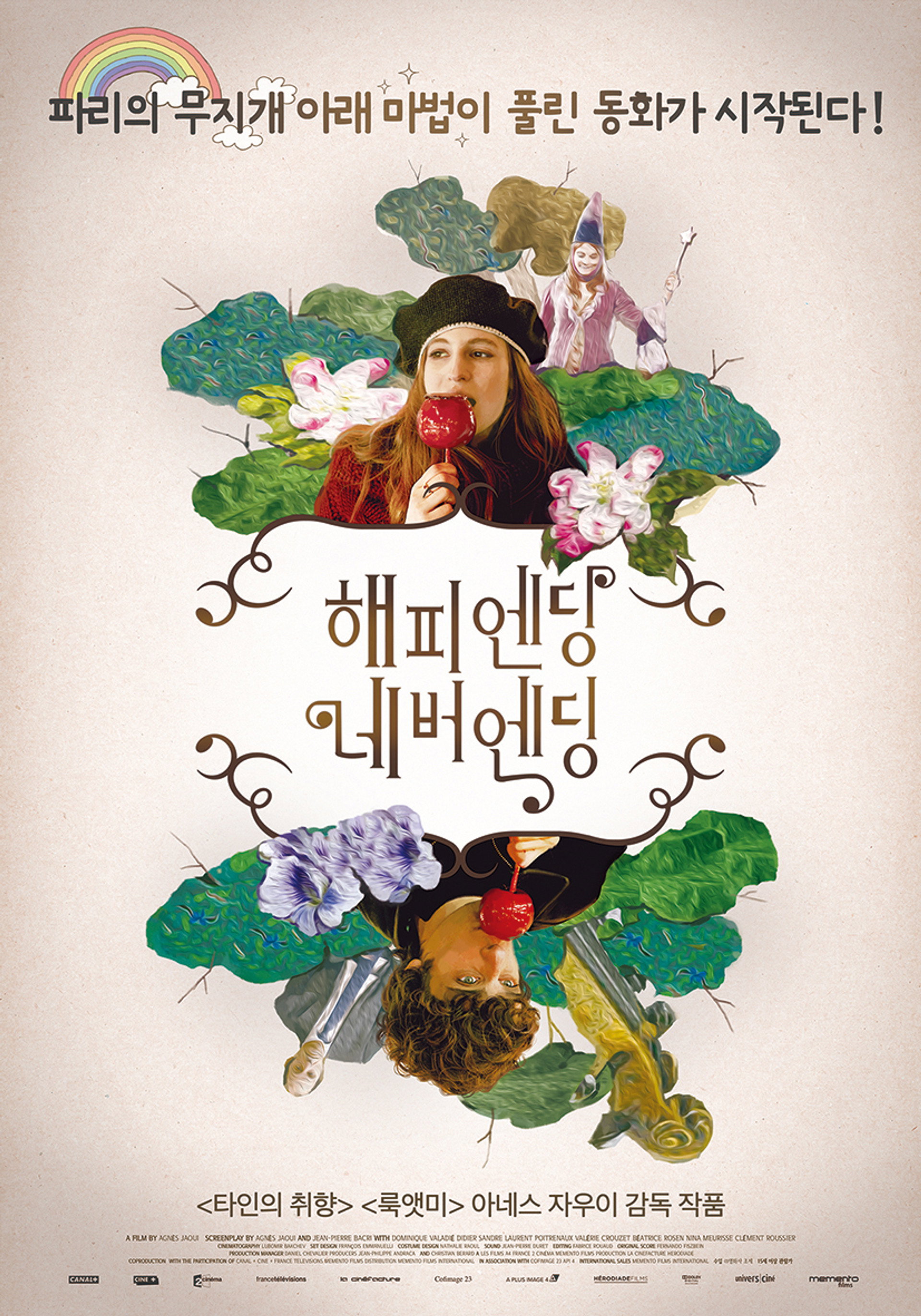 해피엔딩 네버엔딩