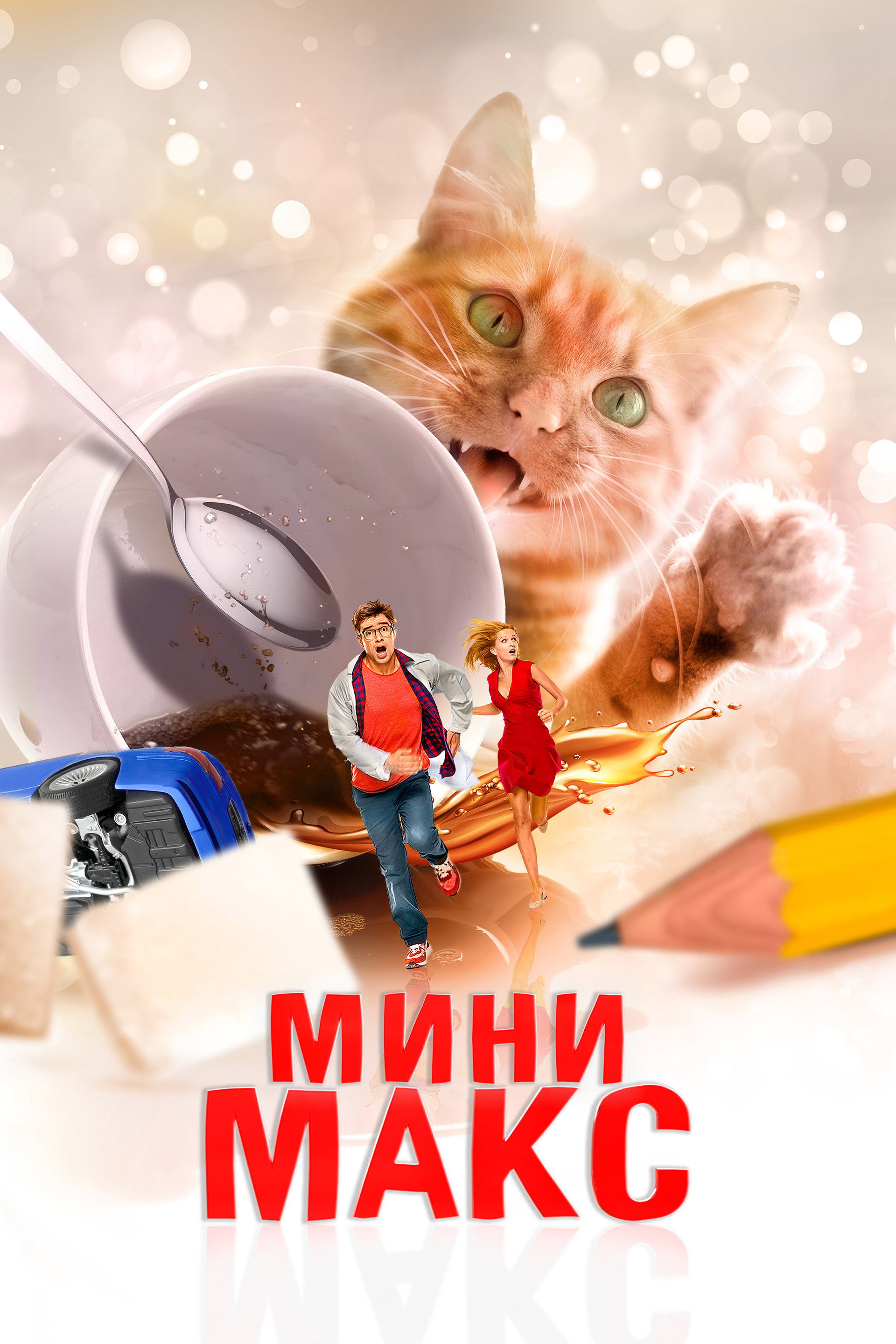 Мини Макс