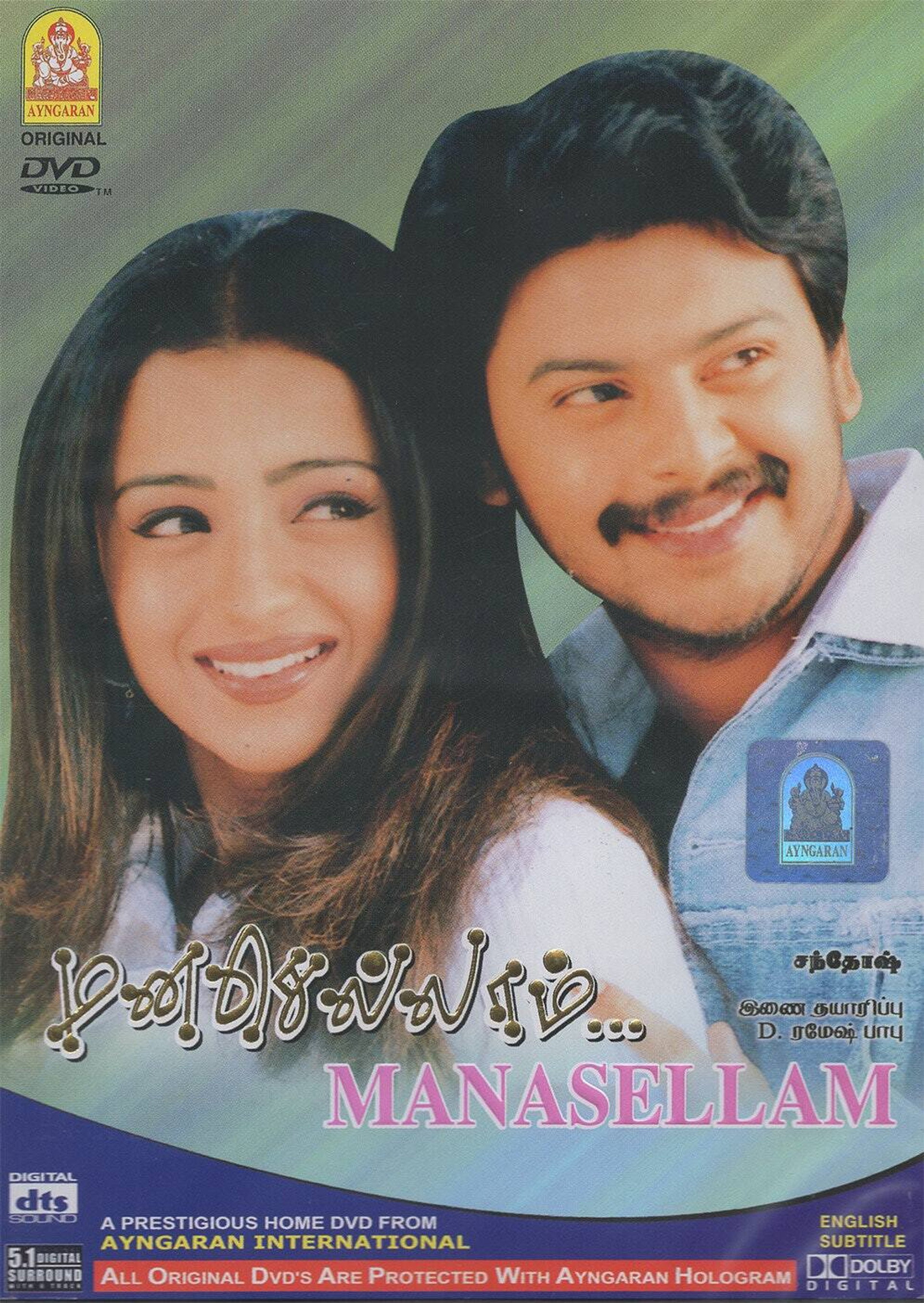 மனசெல்லாம்