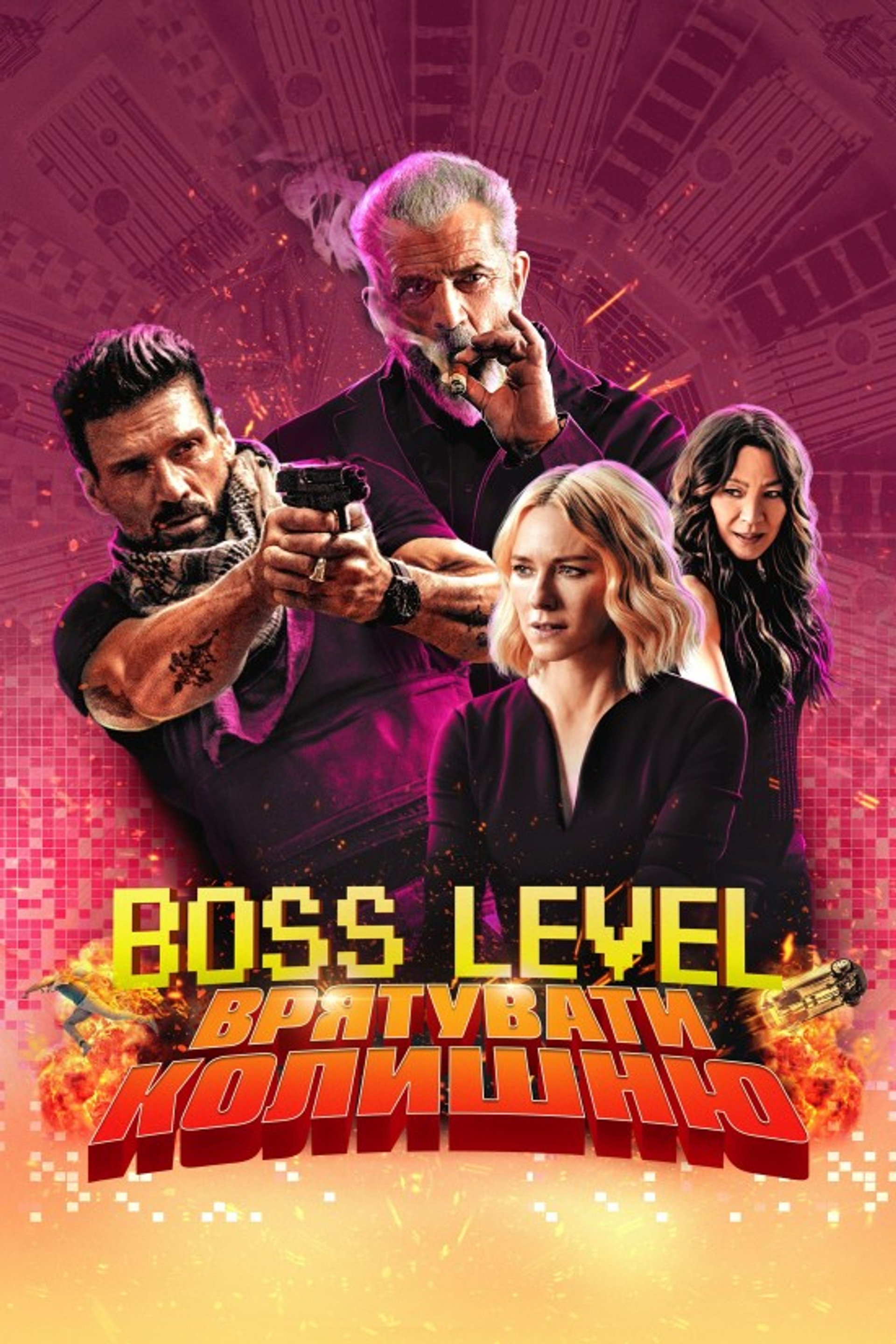 Boss Level: Врятувати колишню