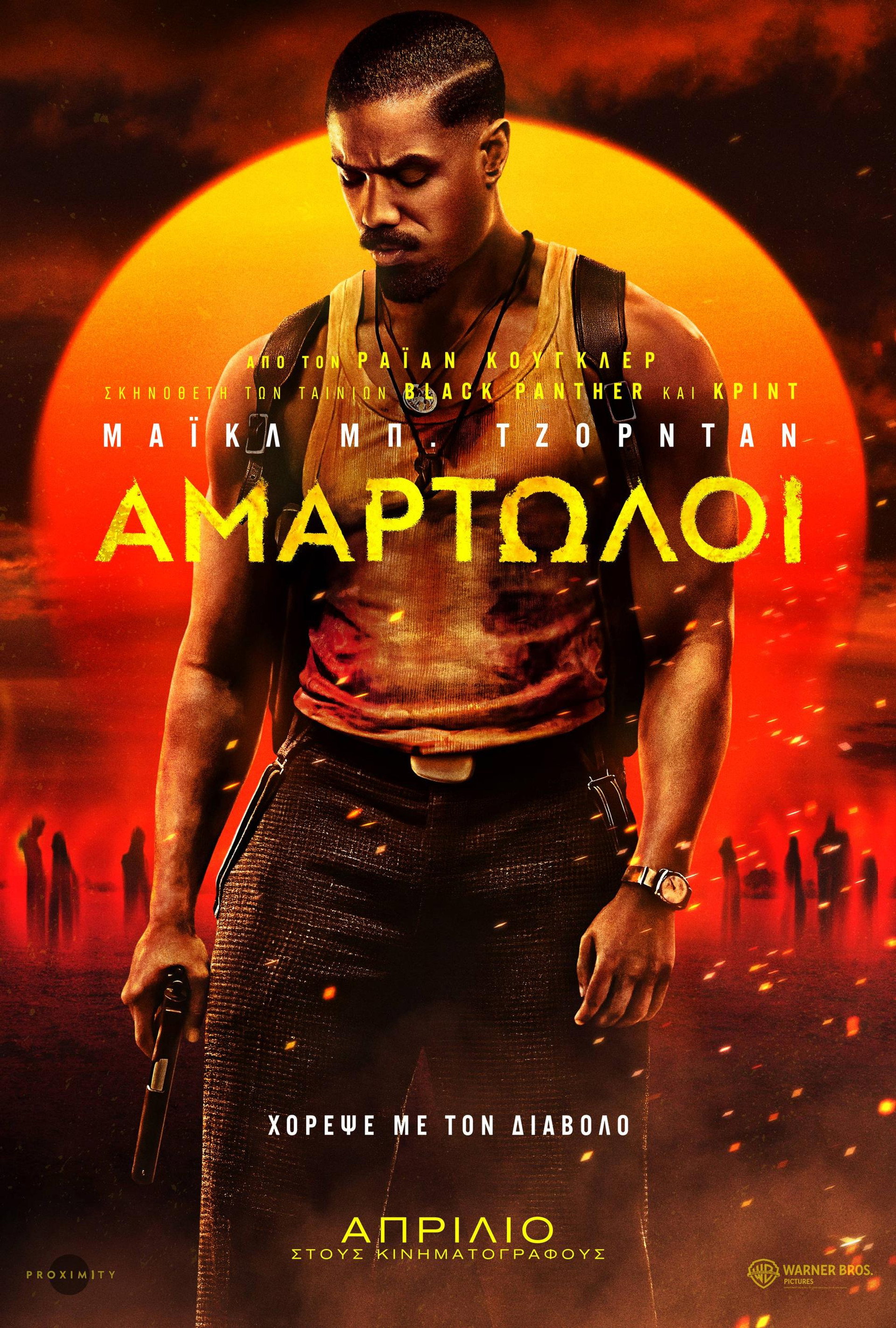 Αμαρτωλοί