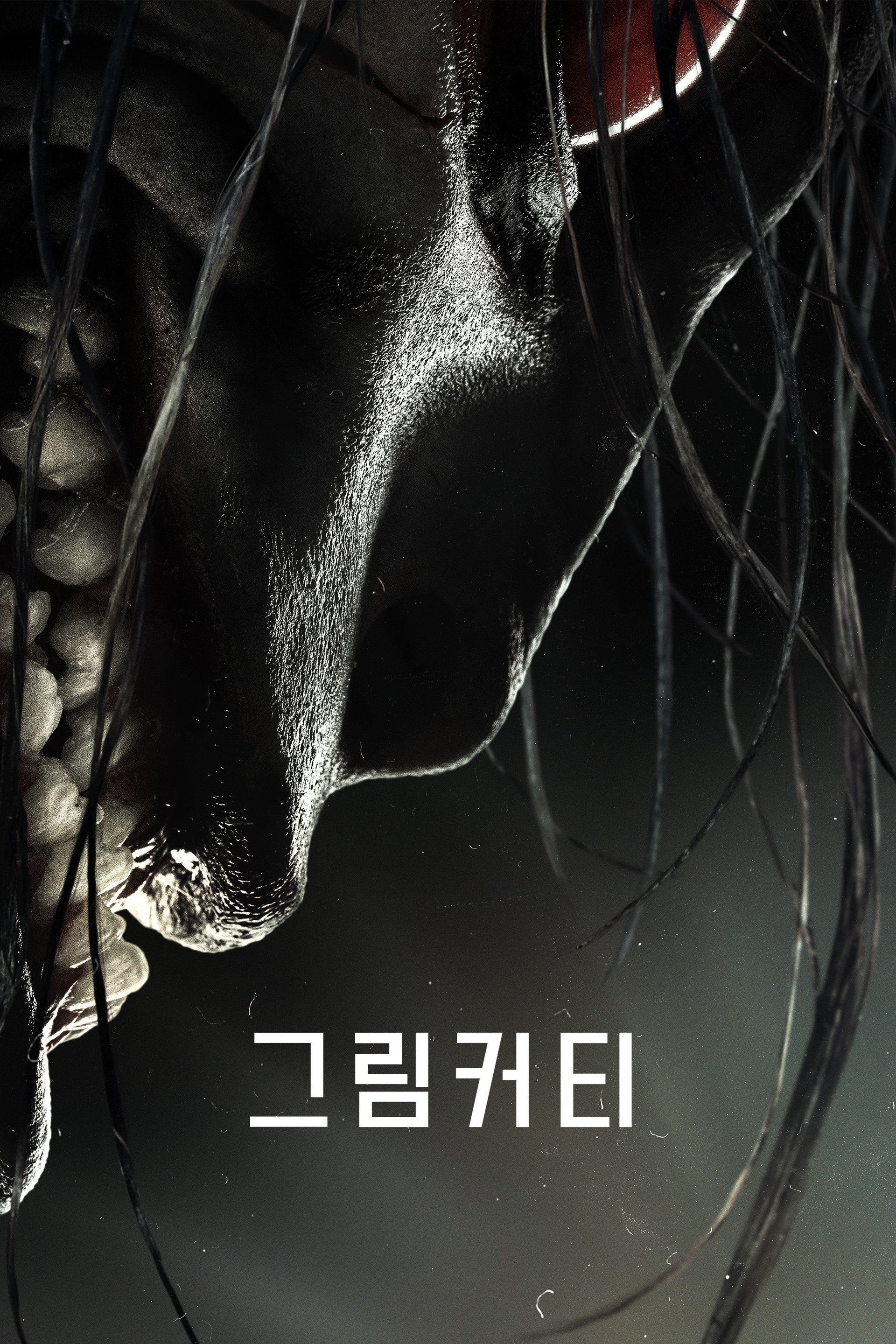 그림커티