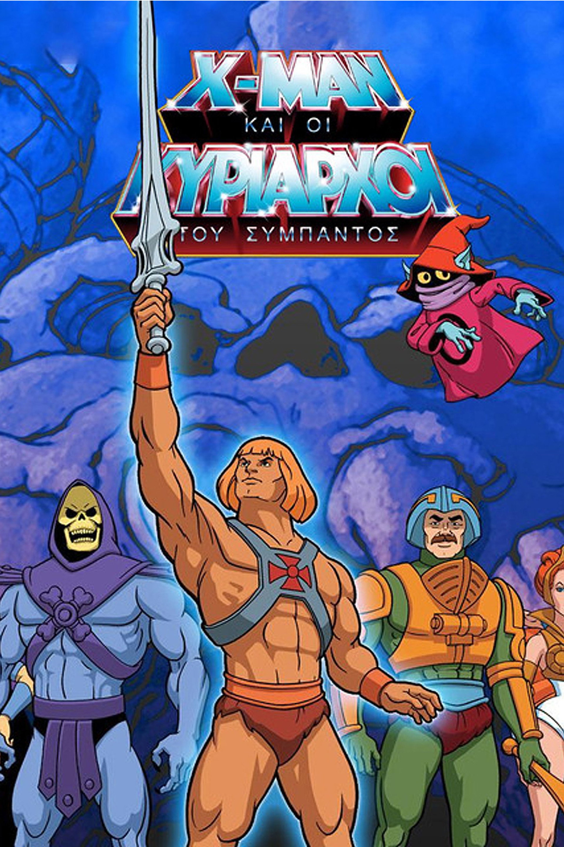 Χ-ΜΑΝ και οι Κυρίαρχοι του Σύμπαντος