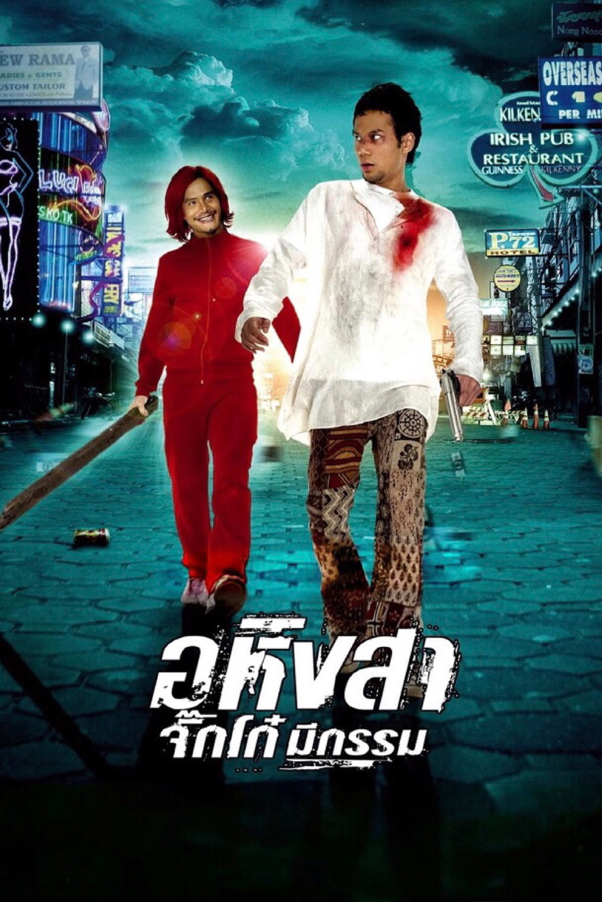 อหิงสา จิ๊กโก๋ มีกรรม
