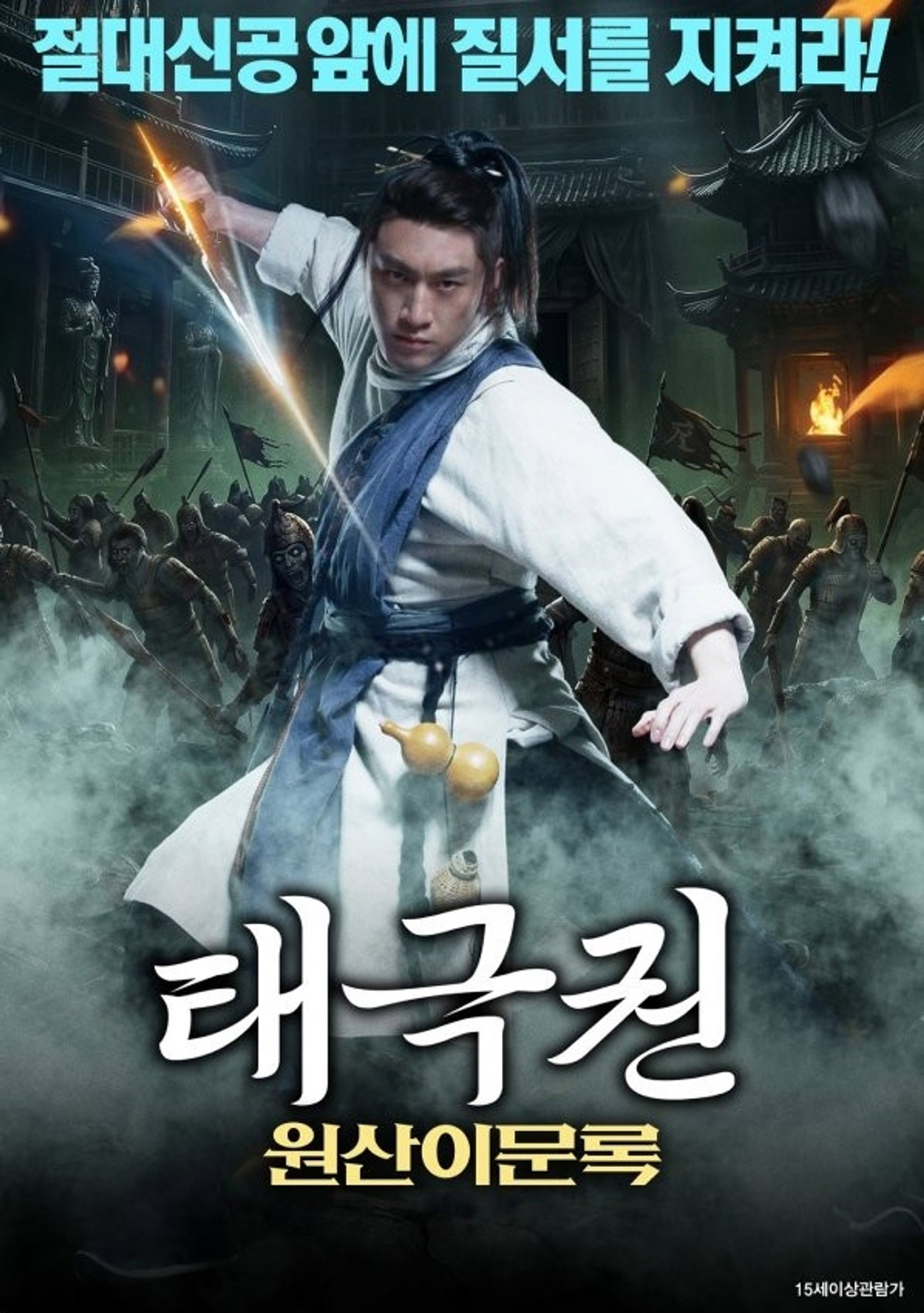 태극권: 원산이문록