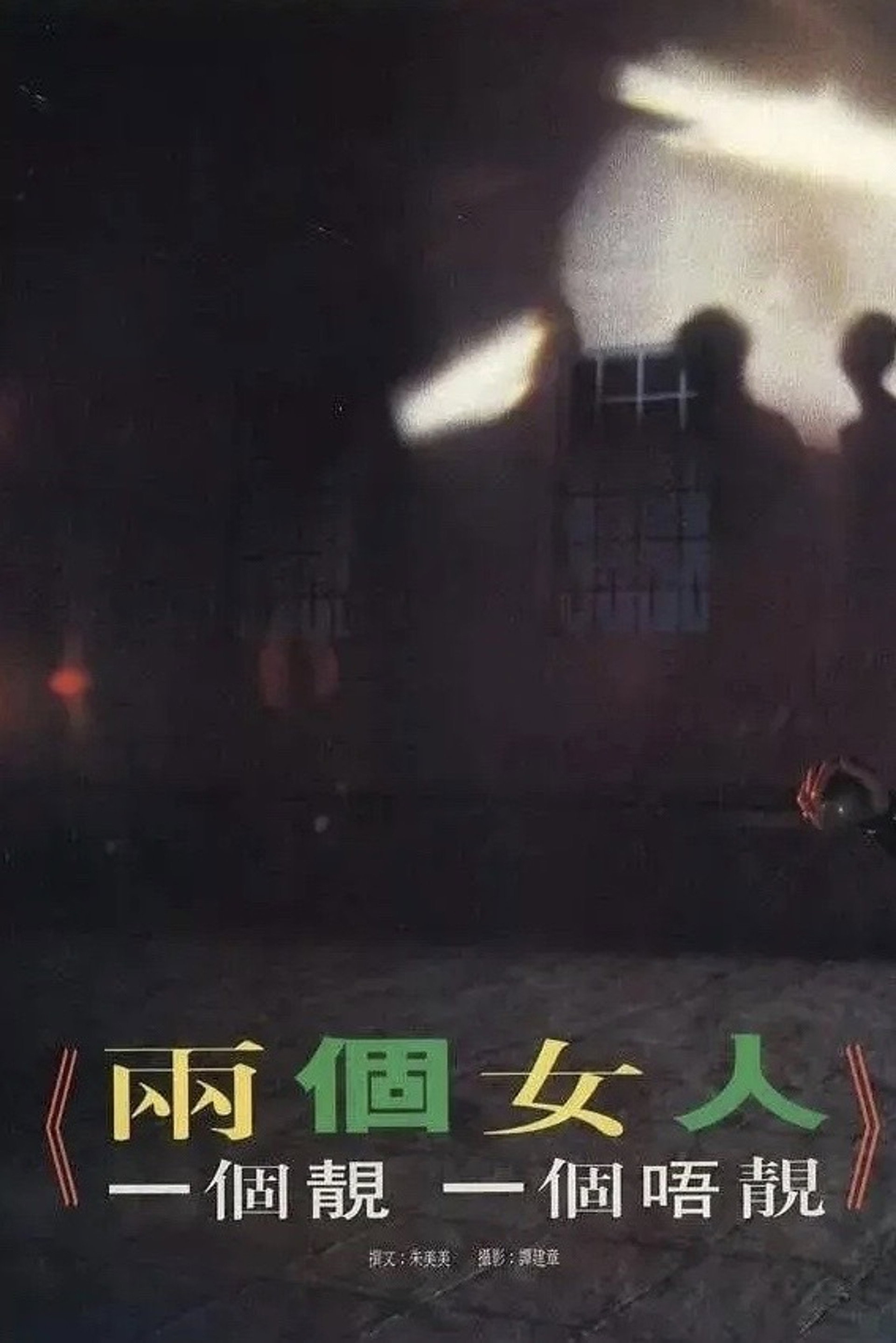 兩個女人,一個靚一個唔靚