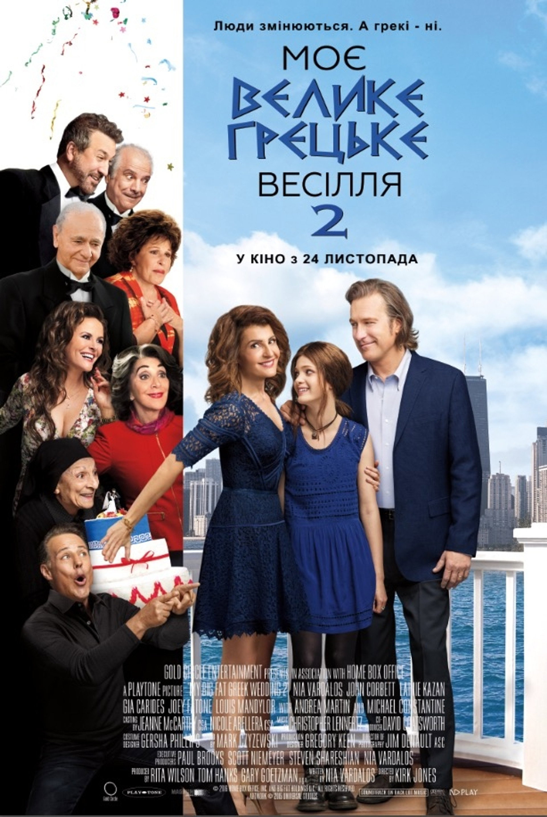 Моє велике грецьке весілля 2