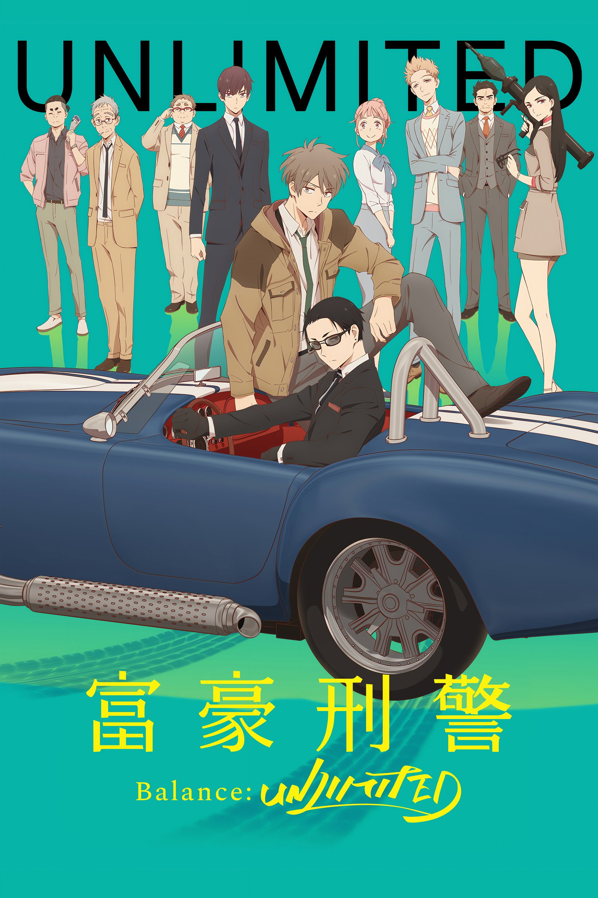 富豪刑警 Balance：UNLIMITED