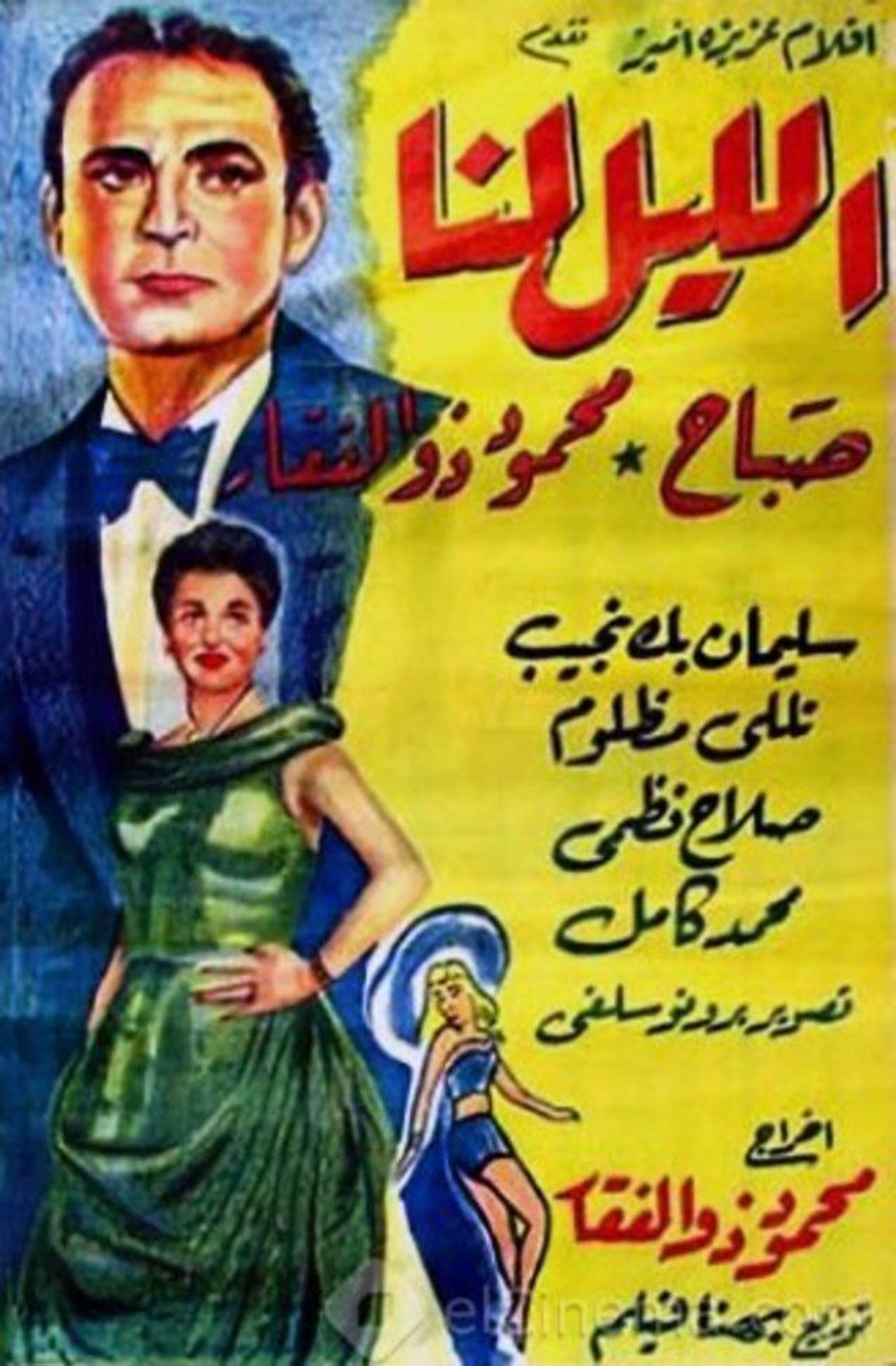 الليل لنا