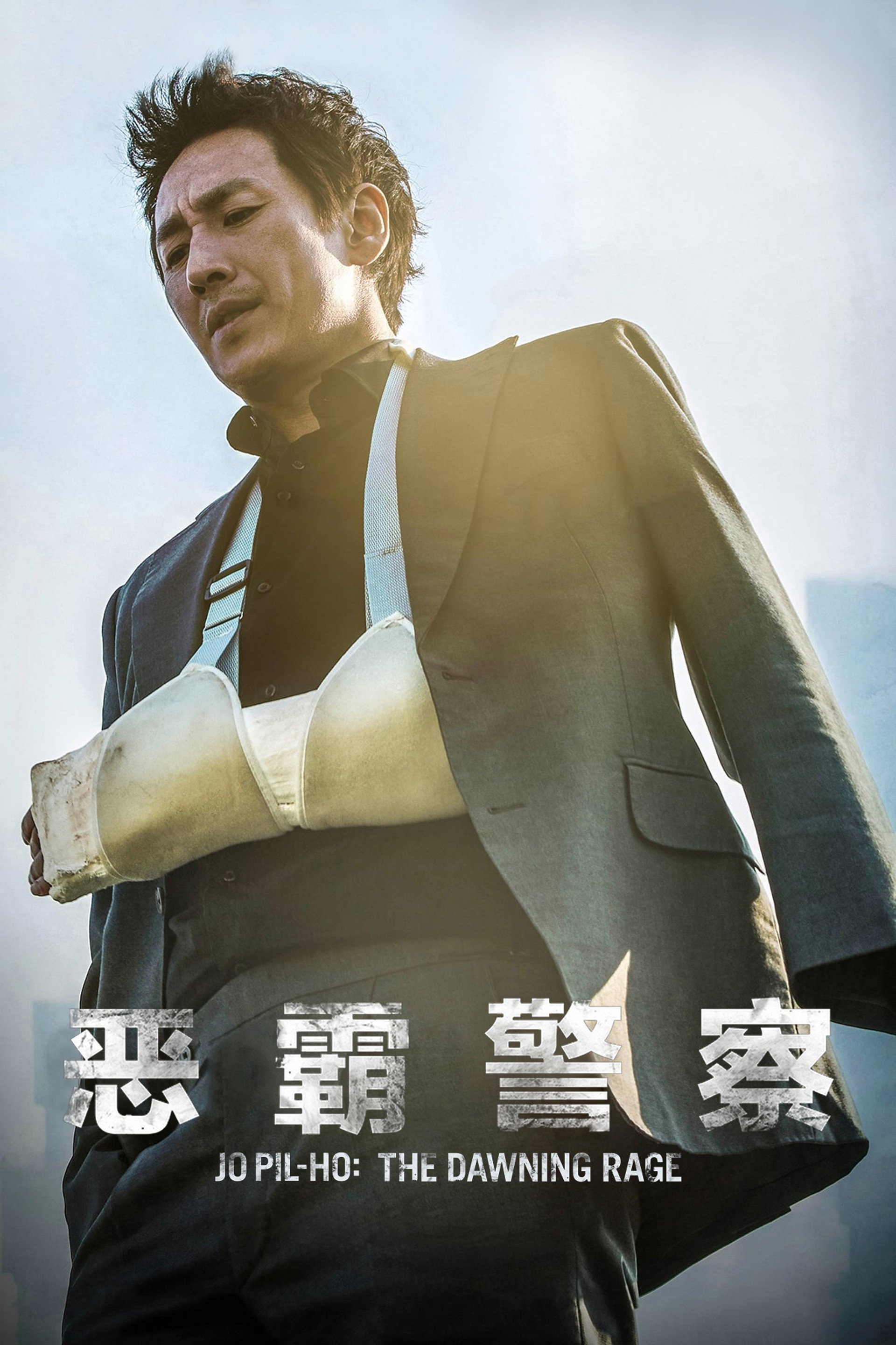 恶霸警察