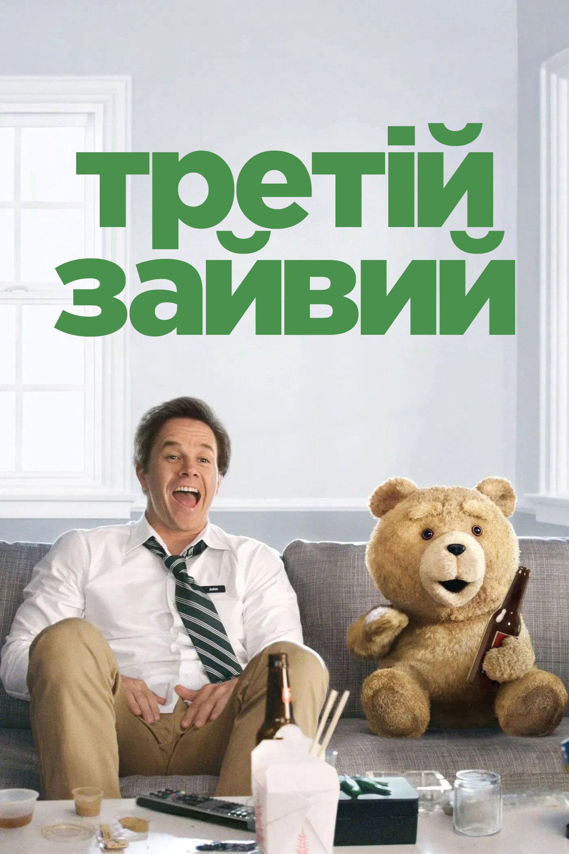 Третій зайвий