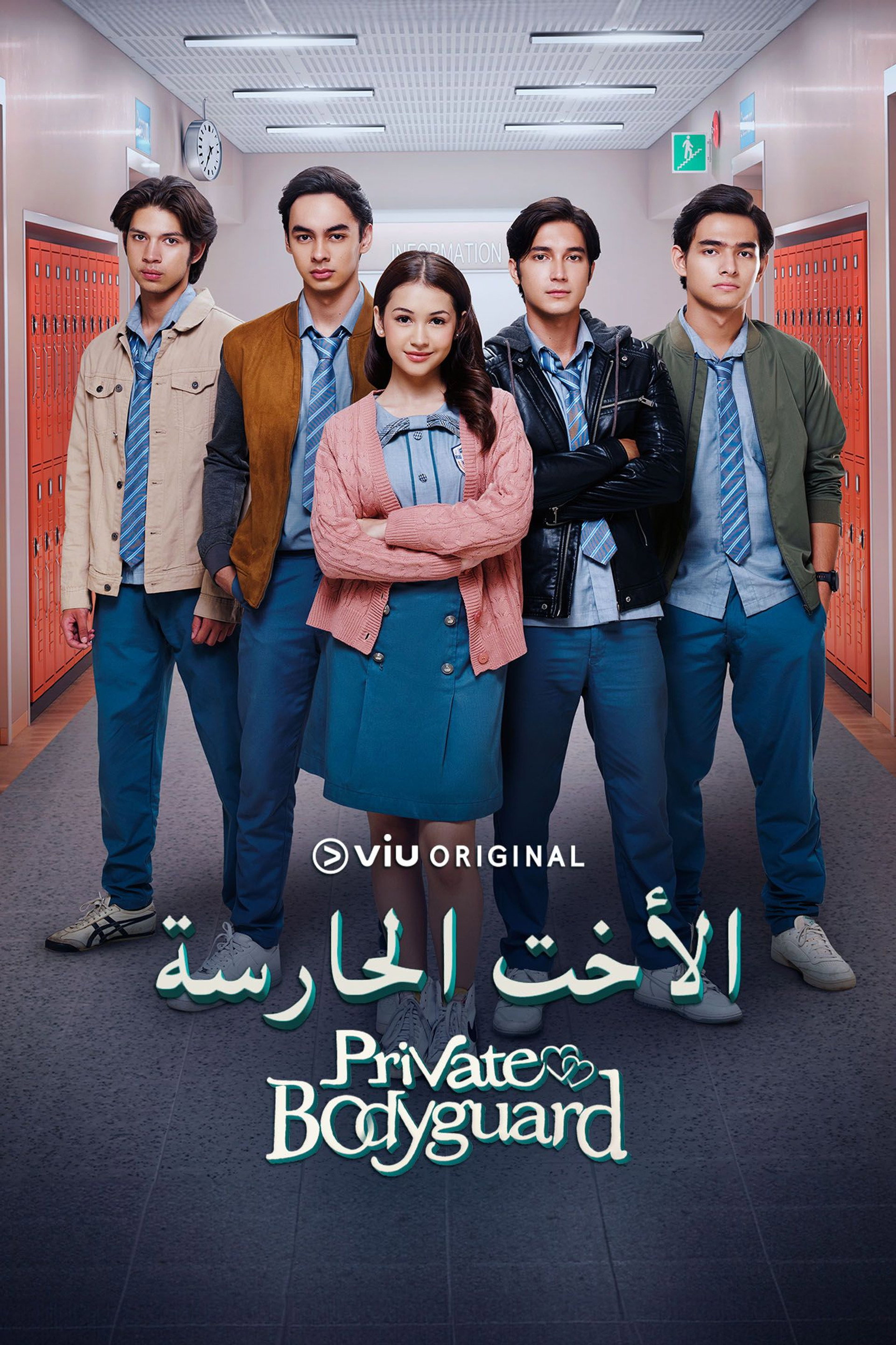الأخت الحارسة