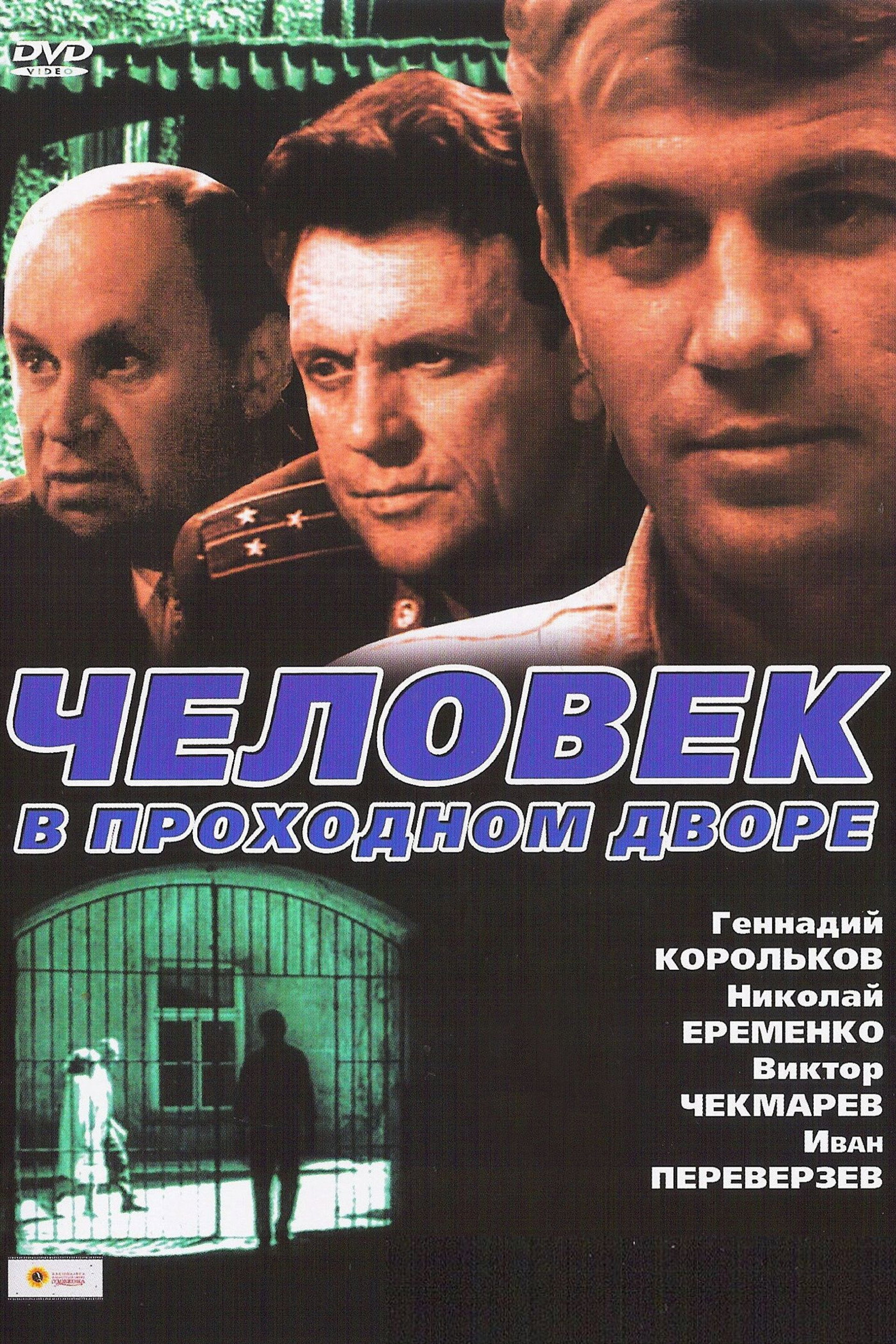 Человек в проходном дворе