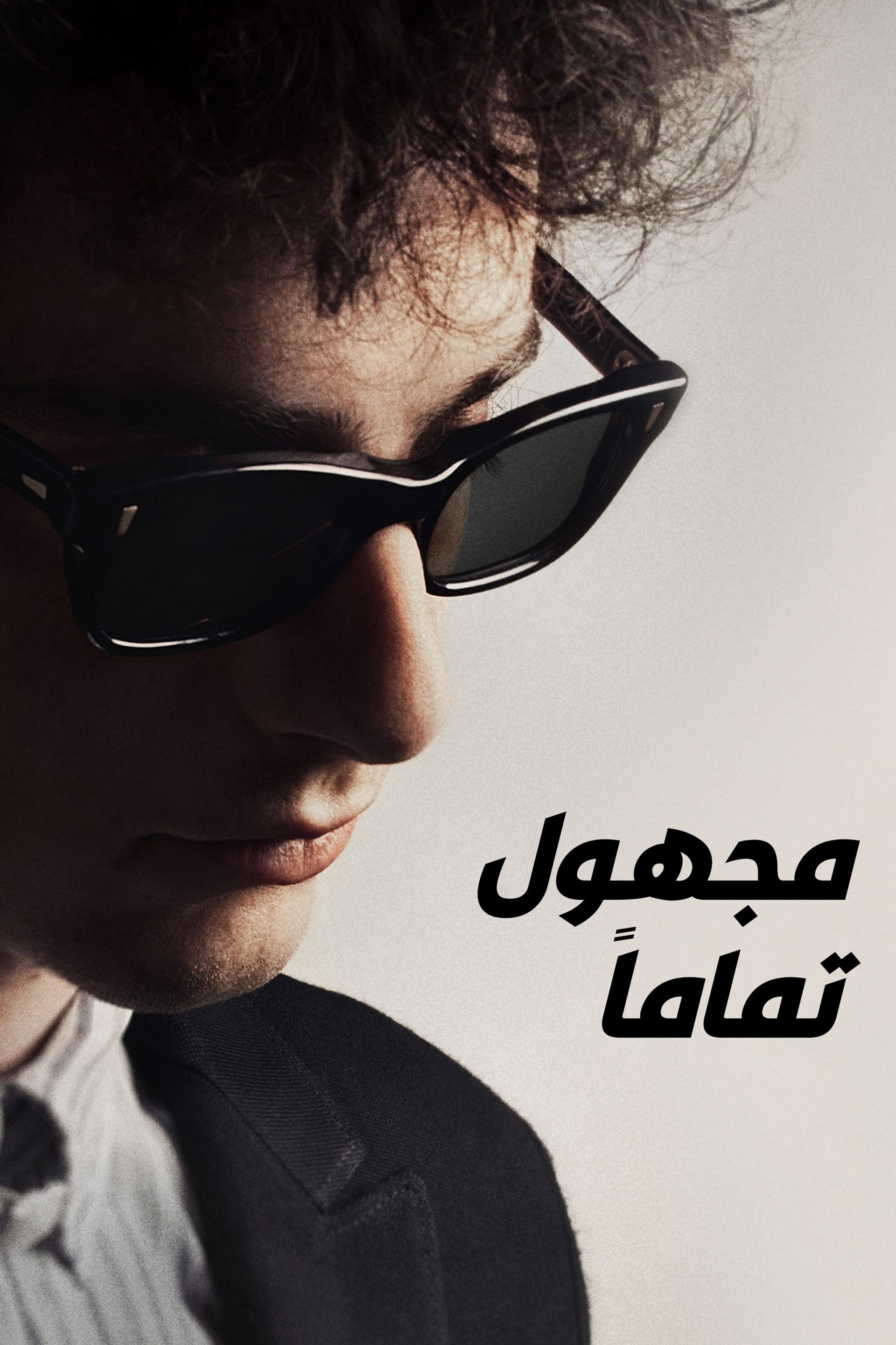مجهول تماماً