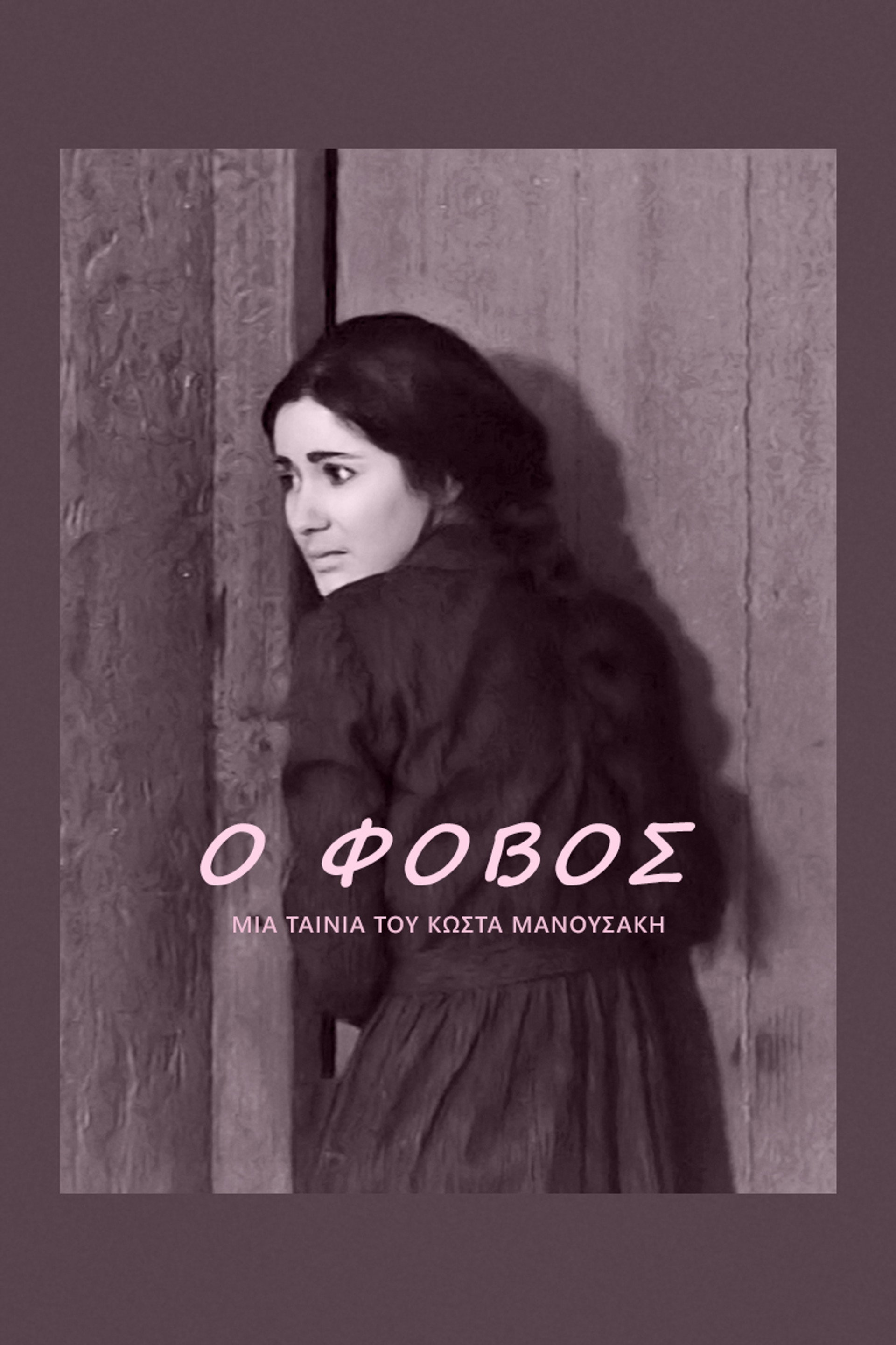 El miedo