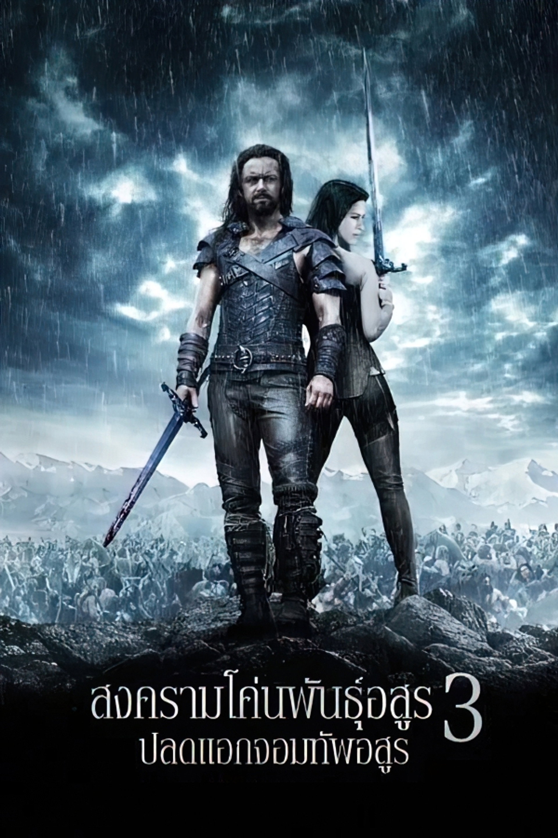 สงครามโค่นพันธุ์อสูร 3 : ปลดแอกจอมทัพอสูร