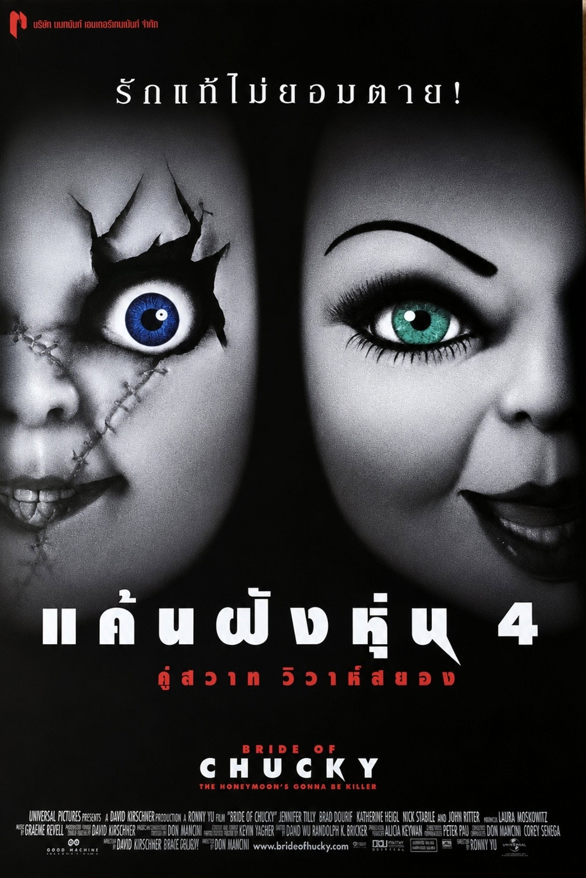 แค้นฝังหุ่น 4 คู่สวาทวิวาห์สยอง