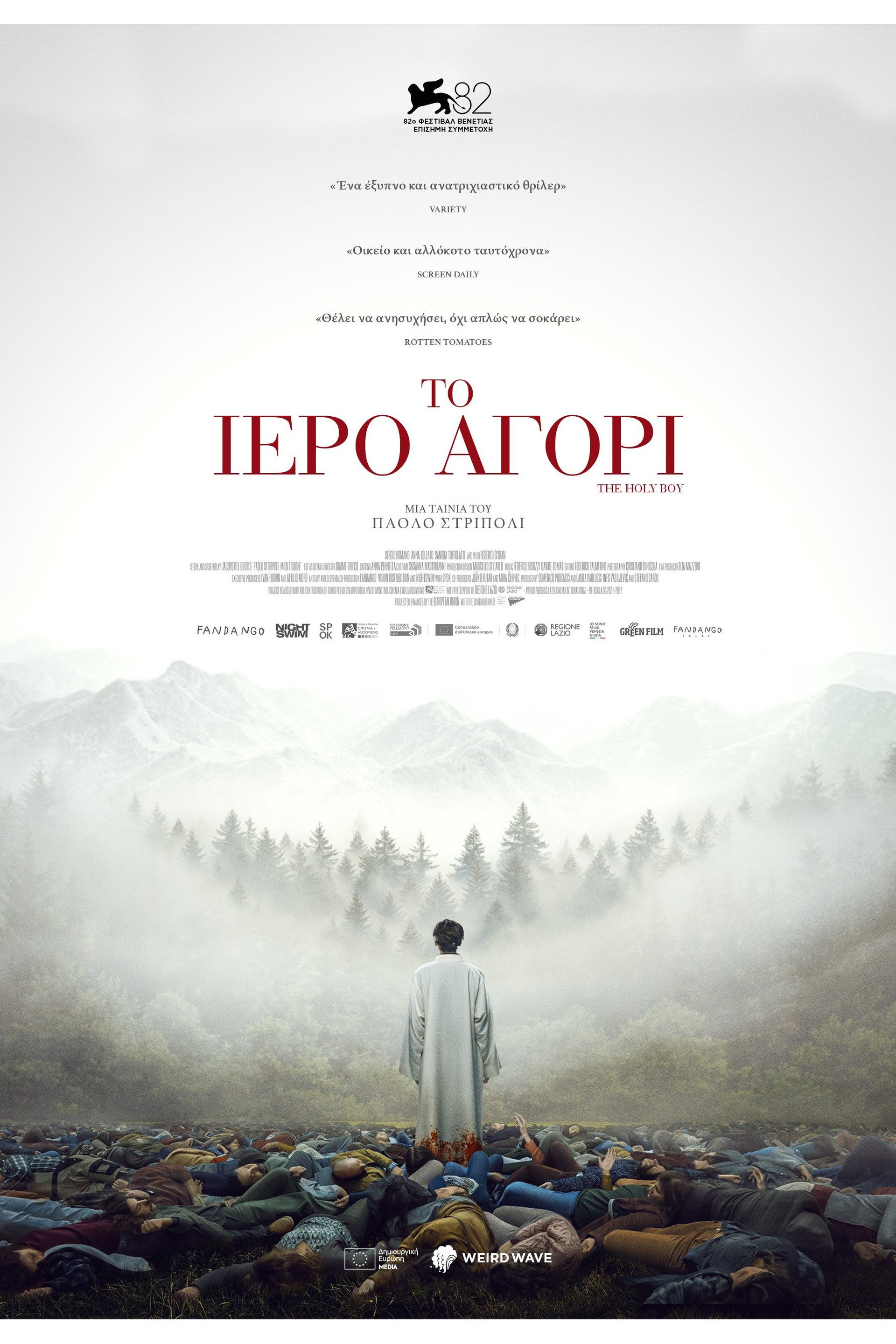 Το Ιερό Αγόρι