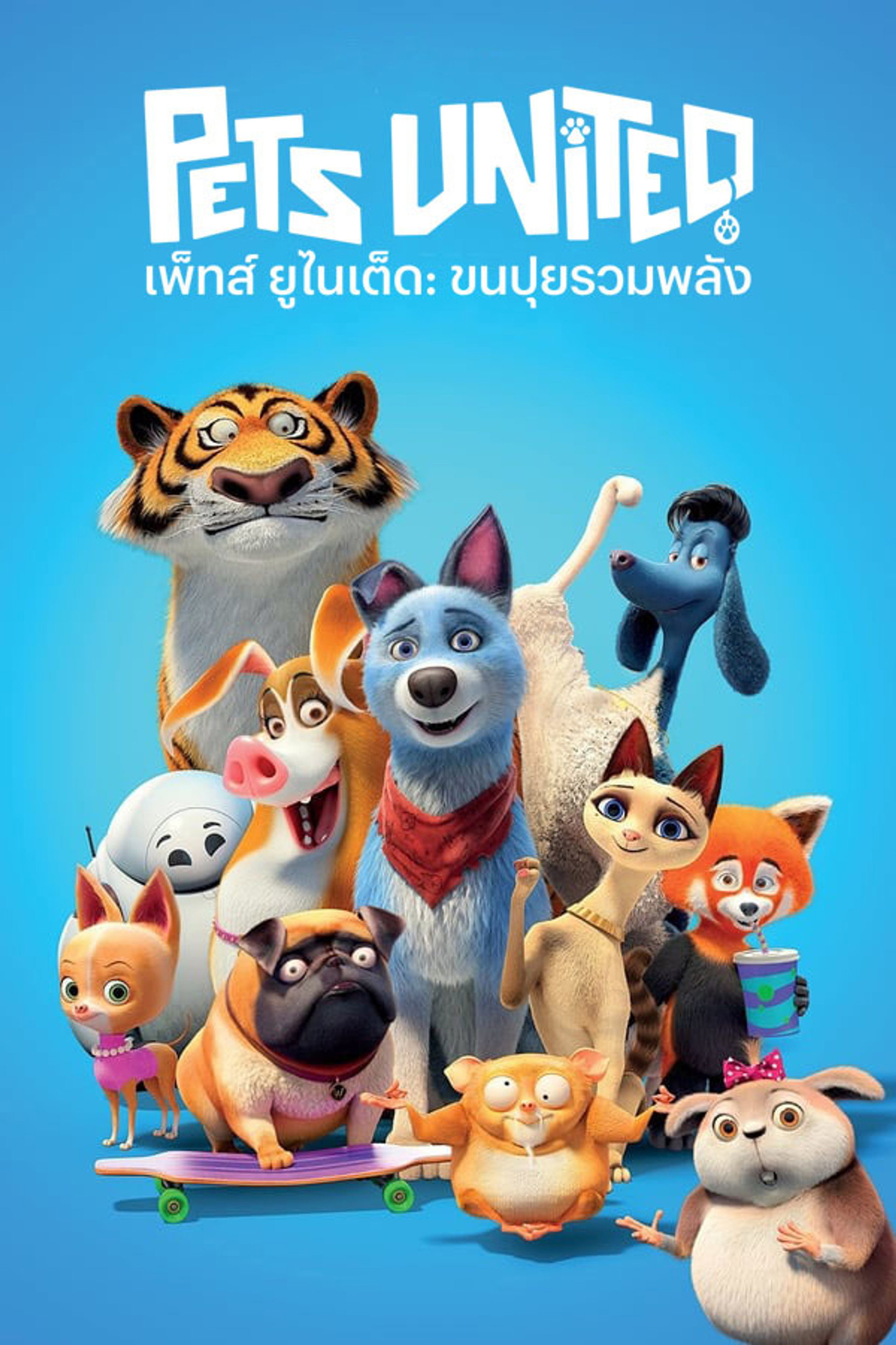 เพ็ทส์ ยูไนเต็ด ขนปุยรวมพลัง