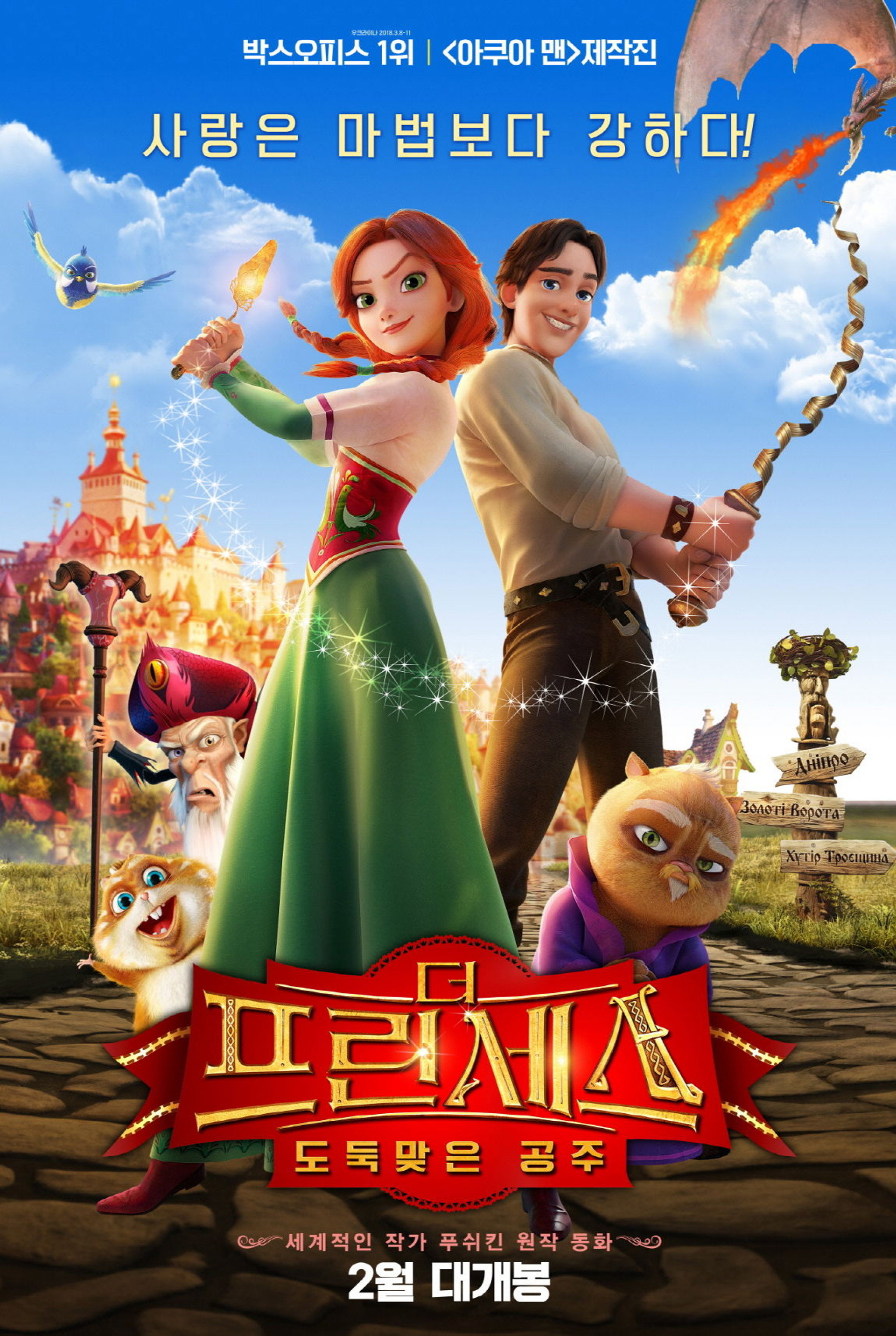 더 프린세스: 도둑맞은 공주
