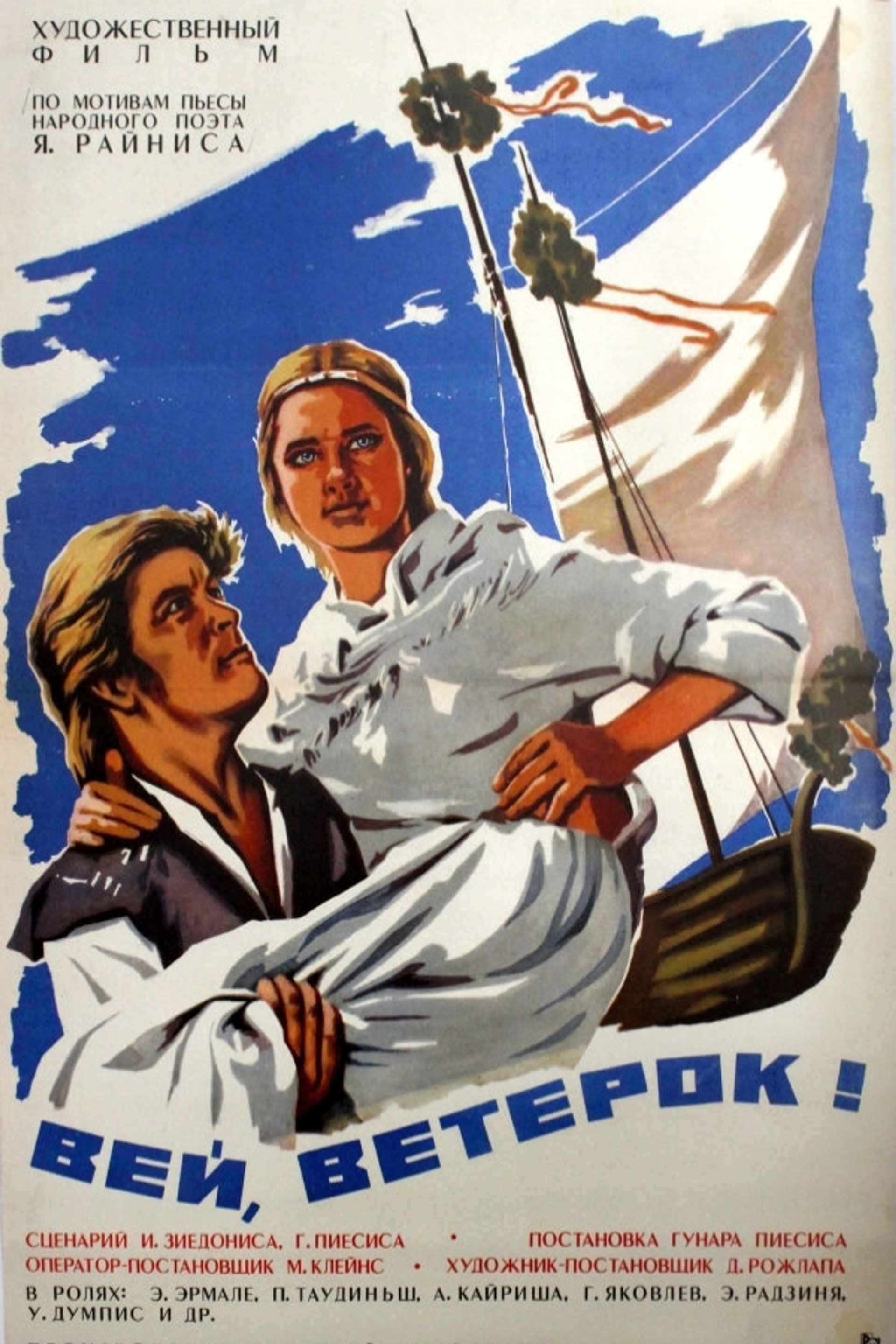 Вей, ветерок!