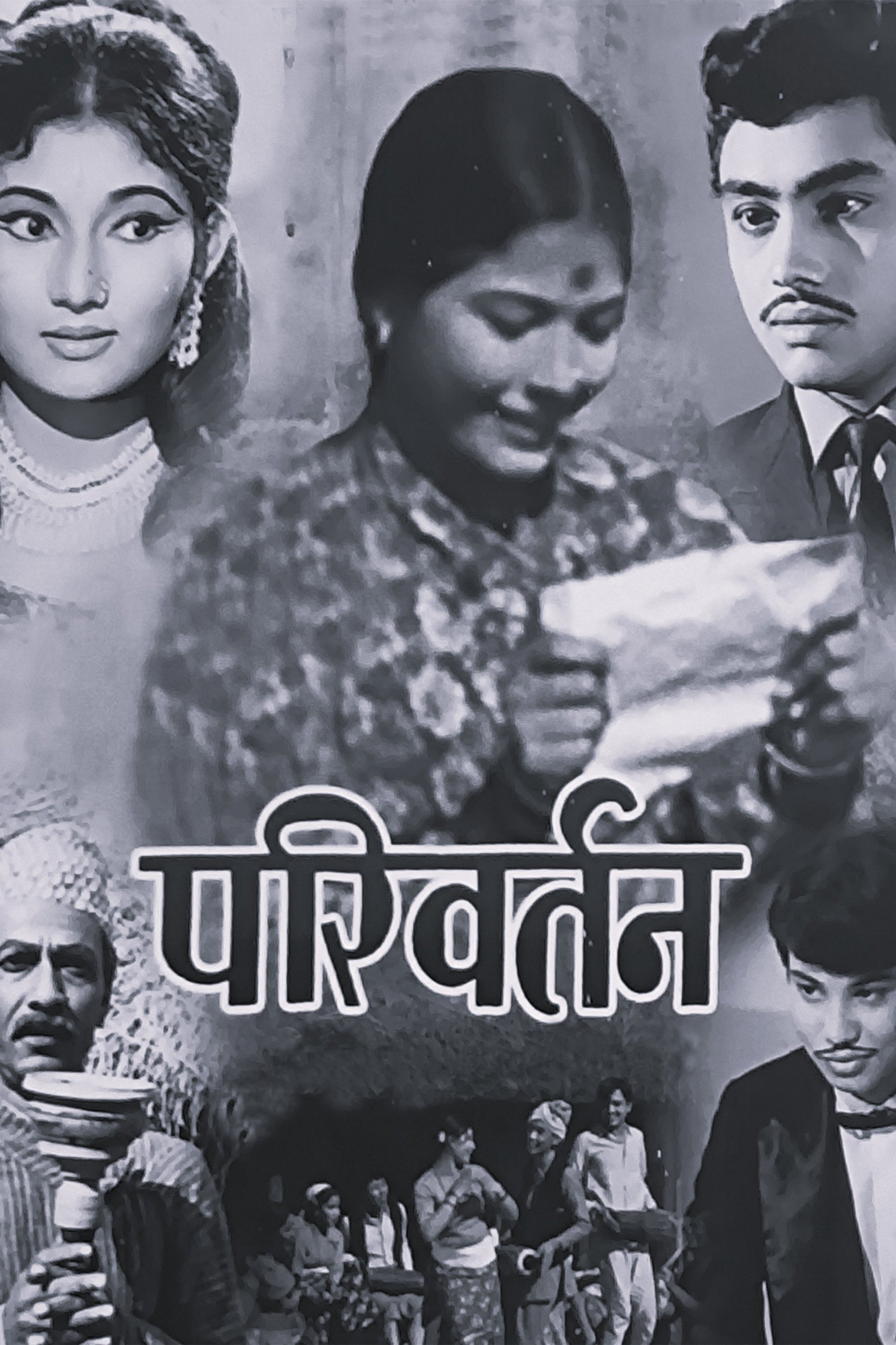 परिवर्तन