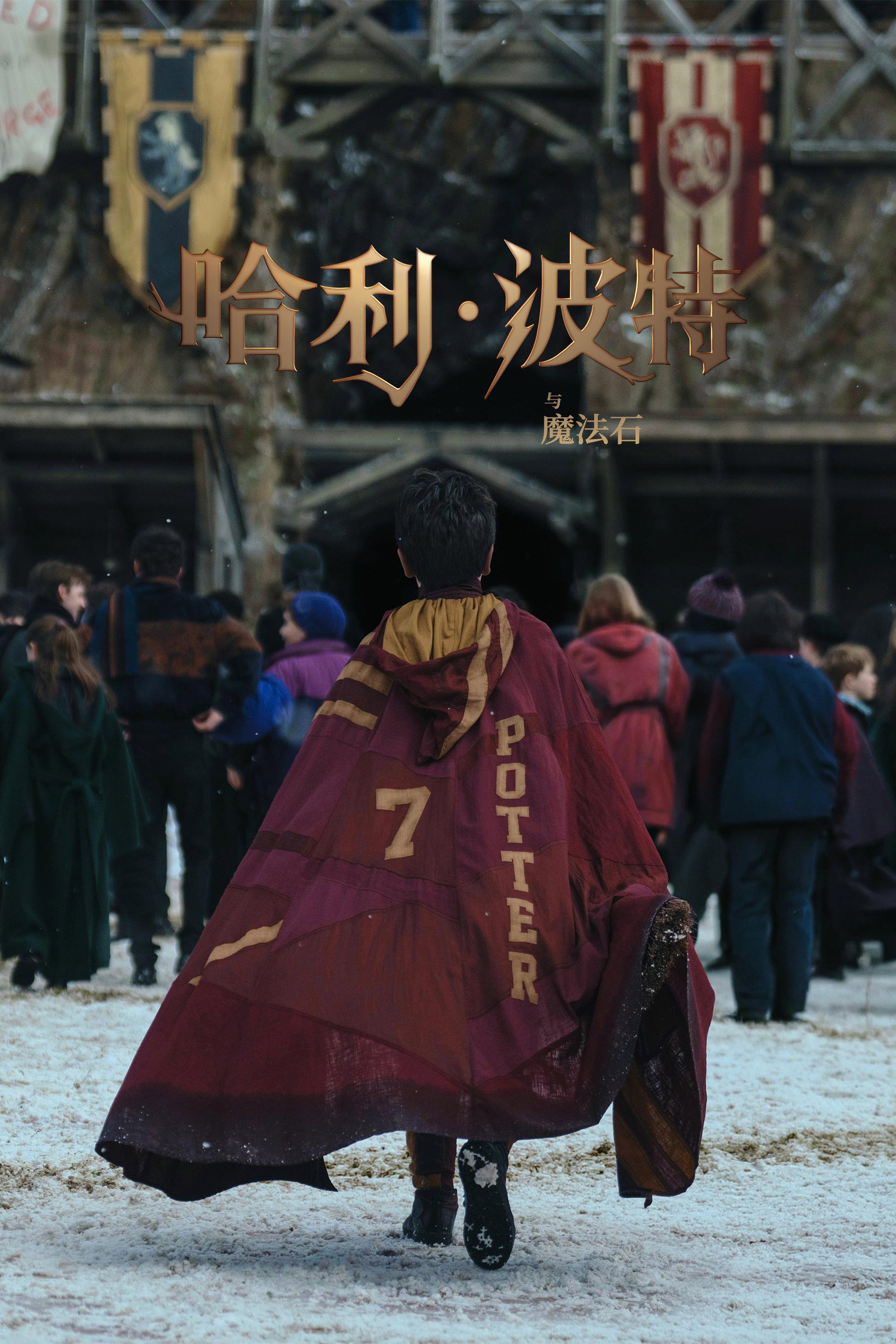 哈利波特与魔法石
