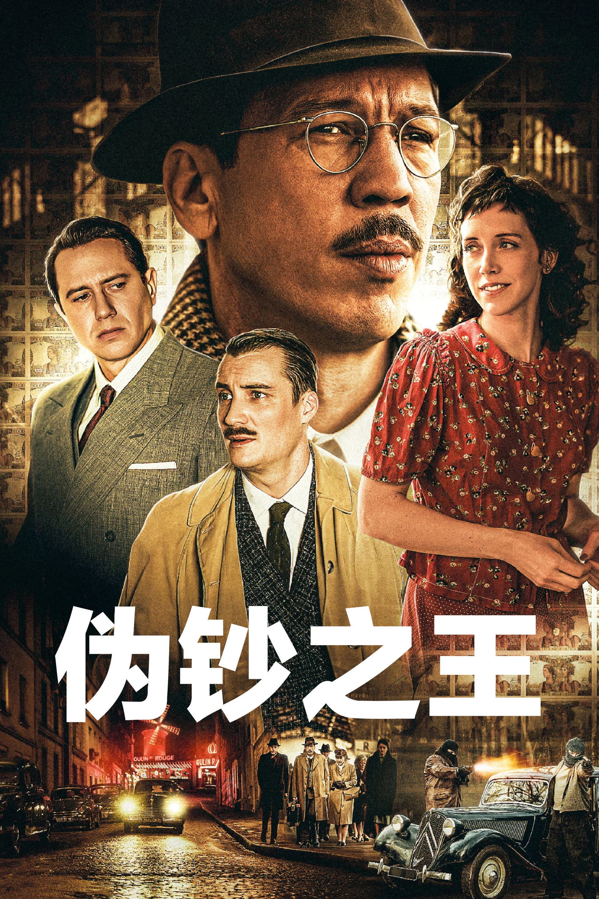 伪钞之王