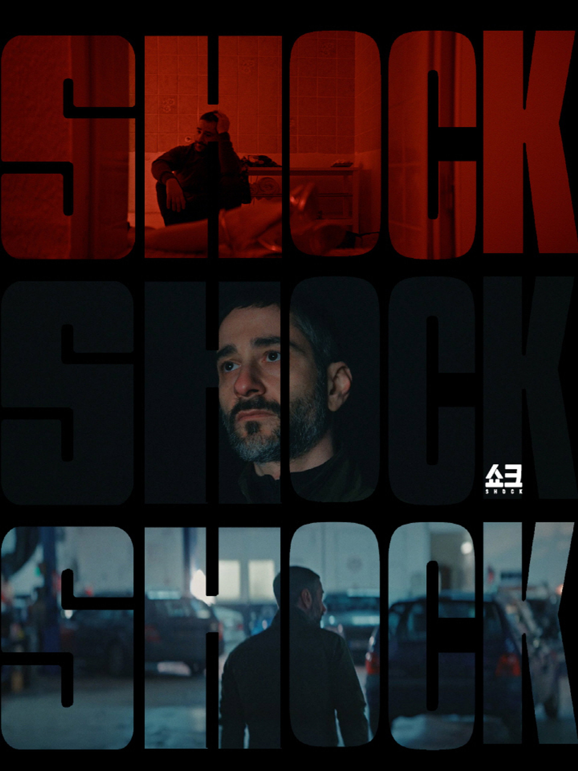쇼크