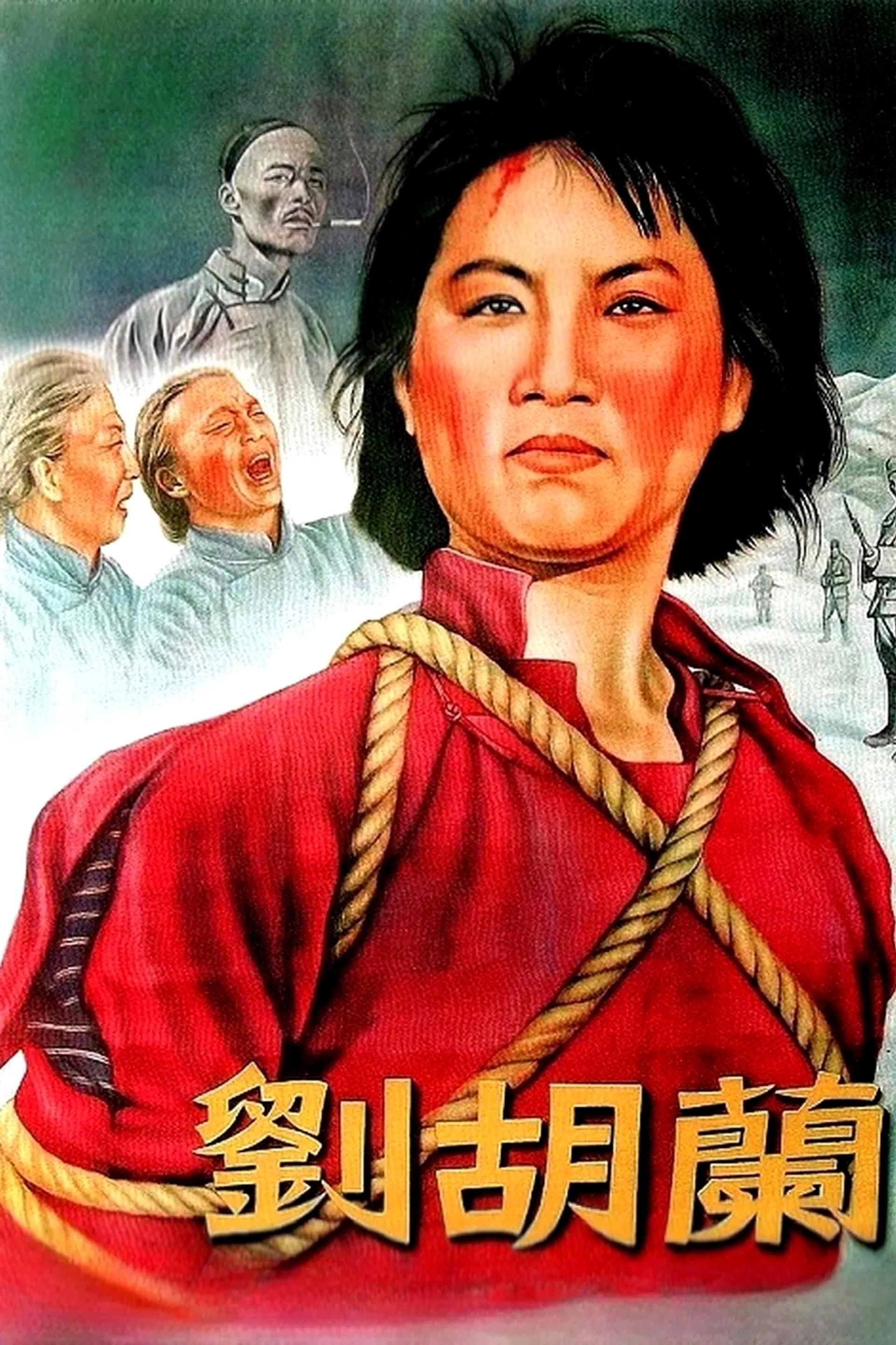 刘胡兰