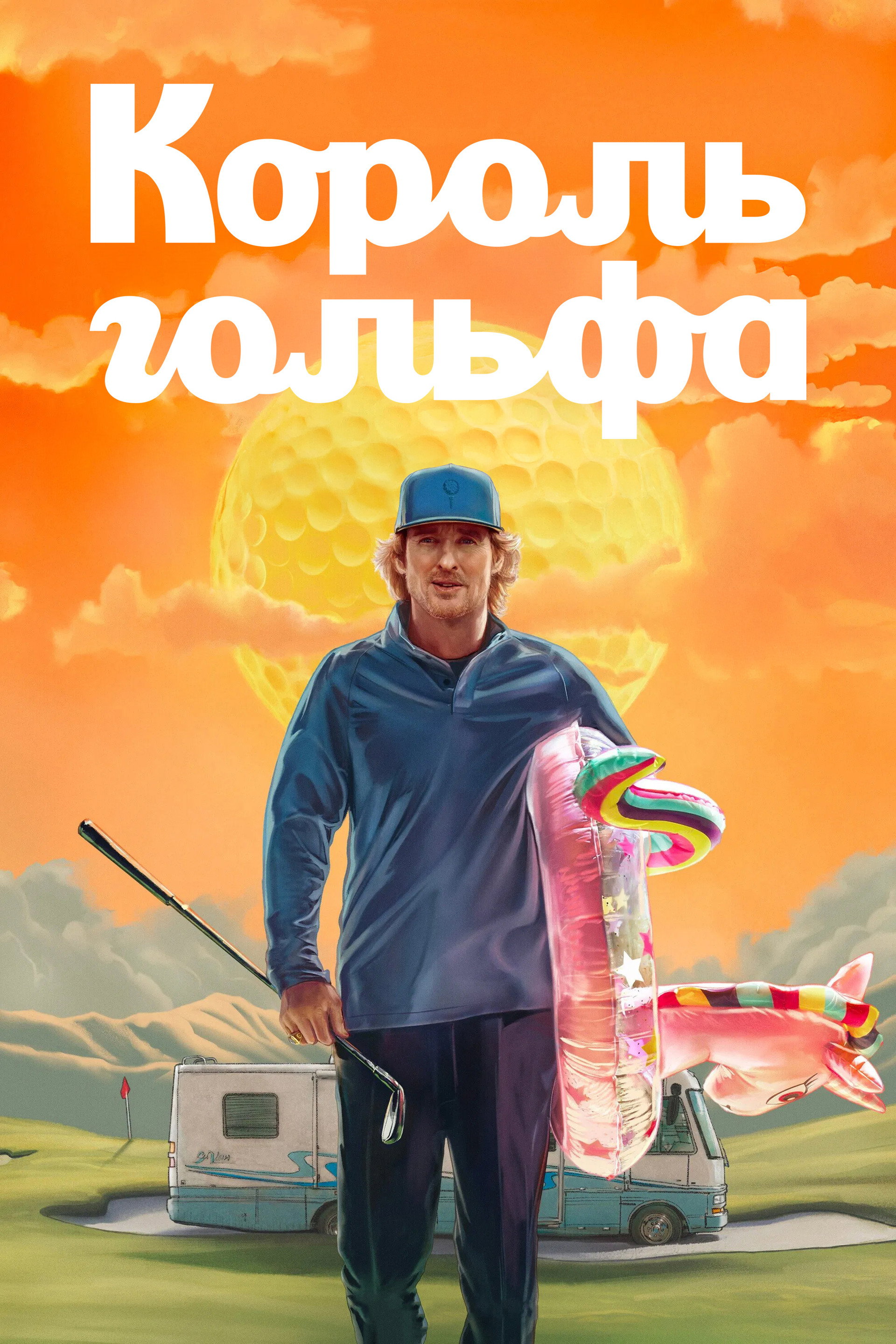 Король гольфа