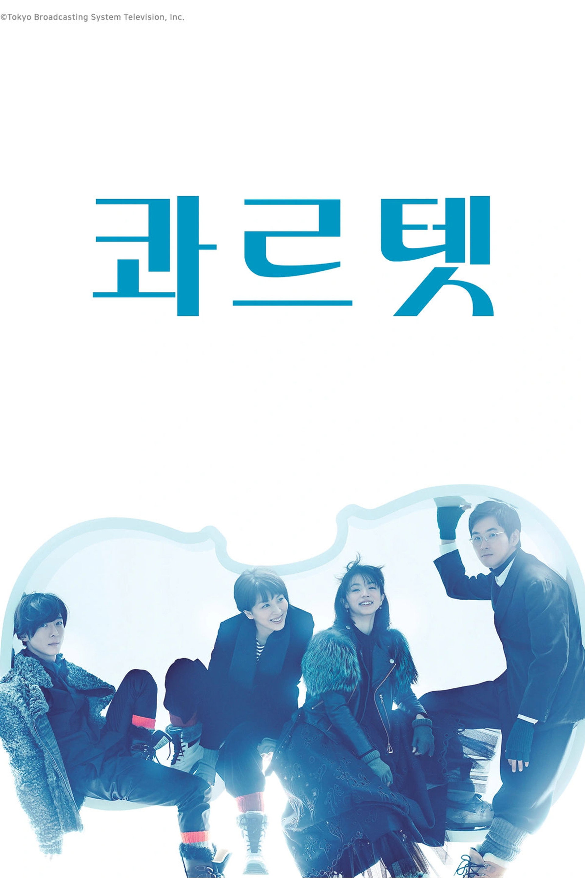 콰르텟