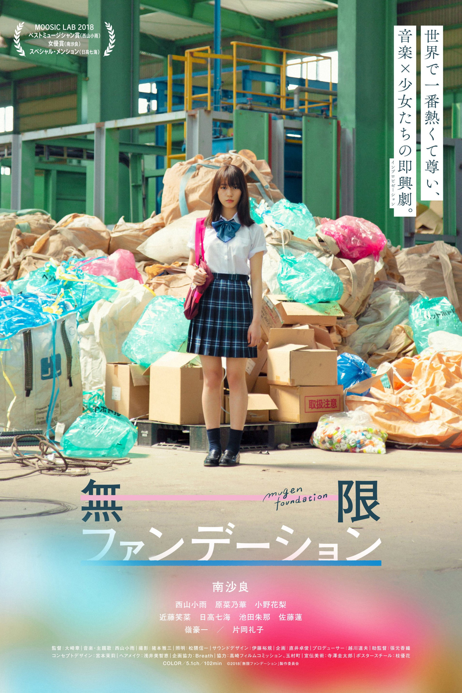 無限ファンデーション