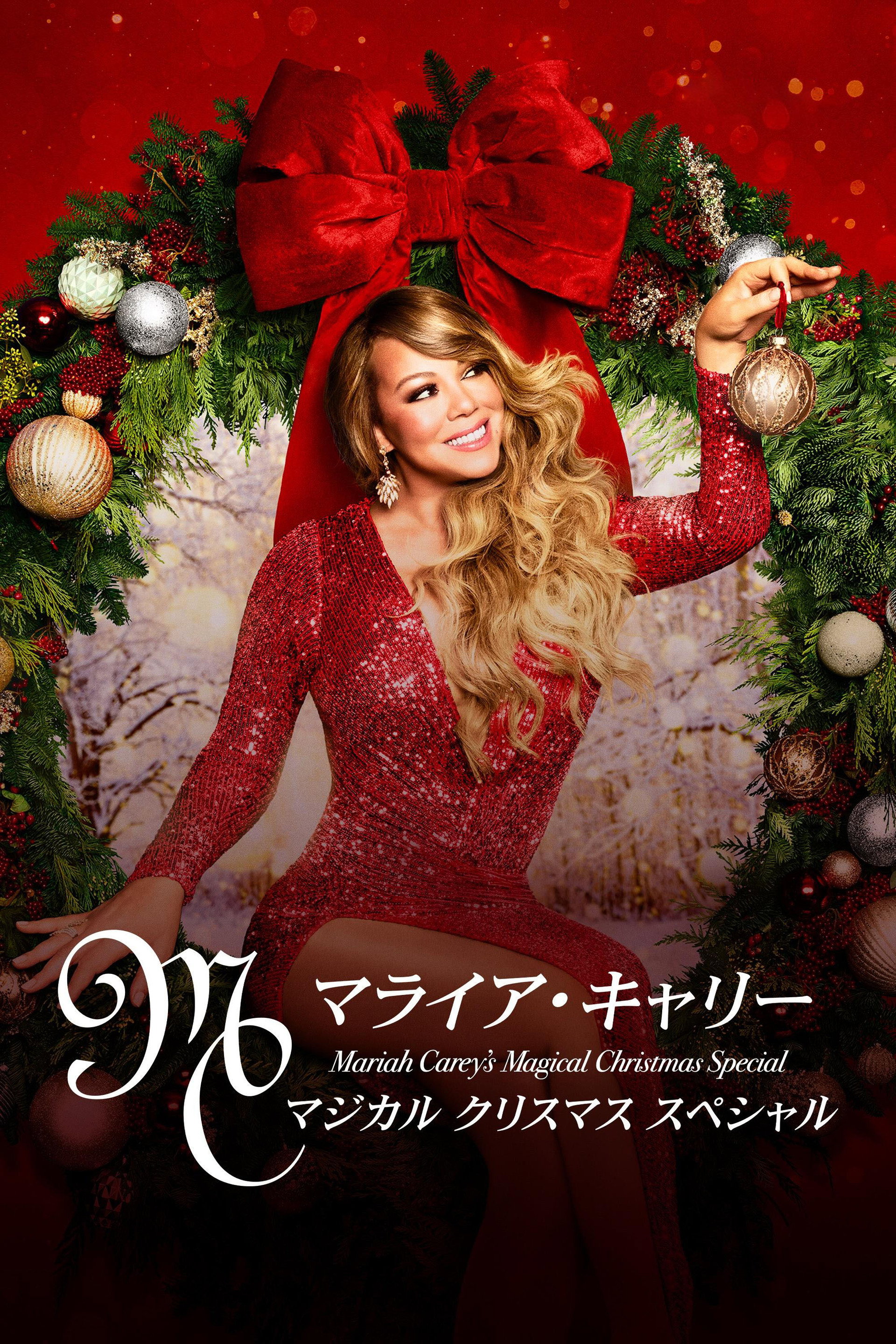 マライア・キャリー：マジカル クリスマス スペシャル