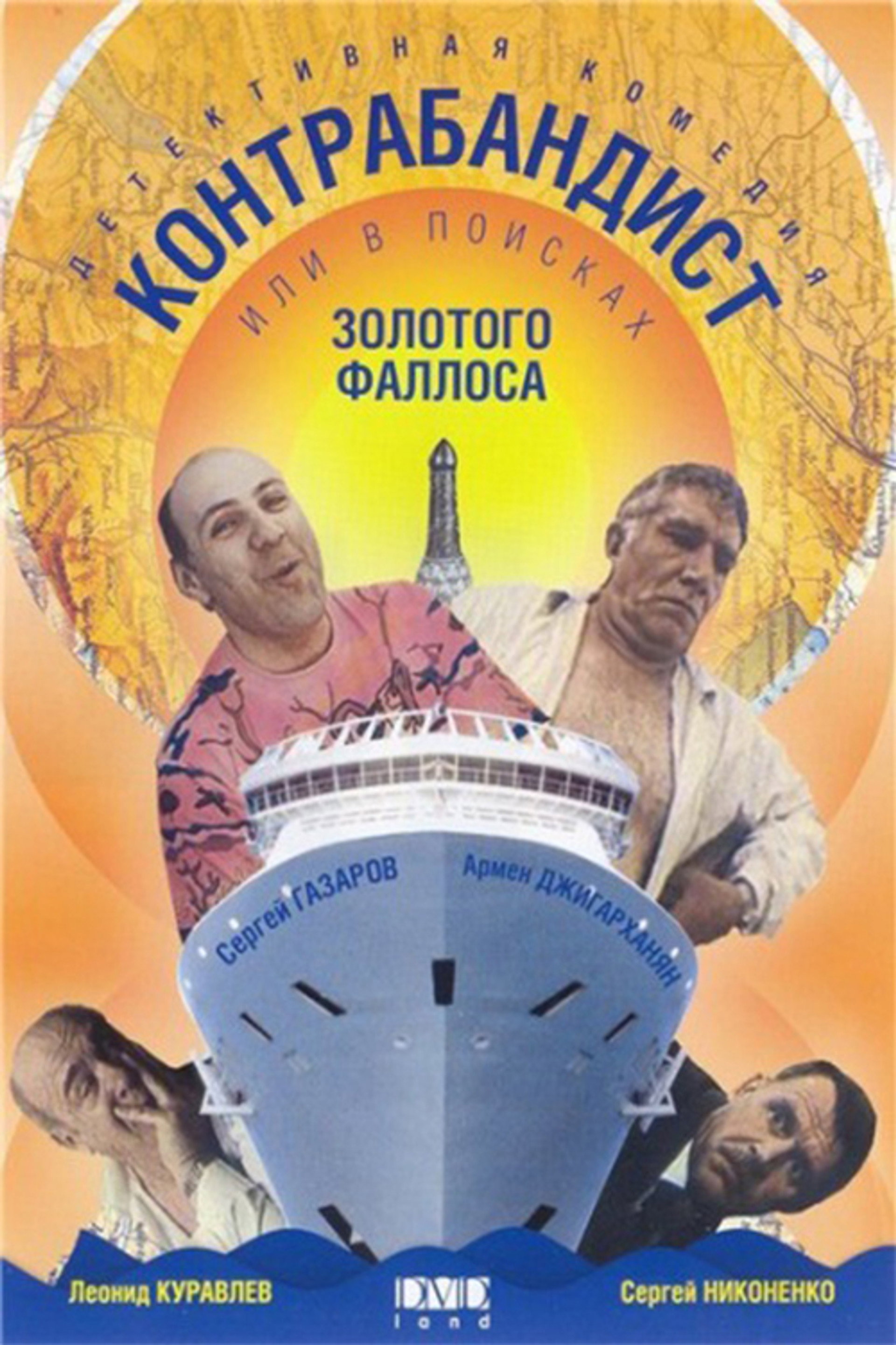 Контрабандист, или В поисках золотого фаллоса