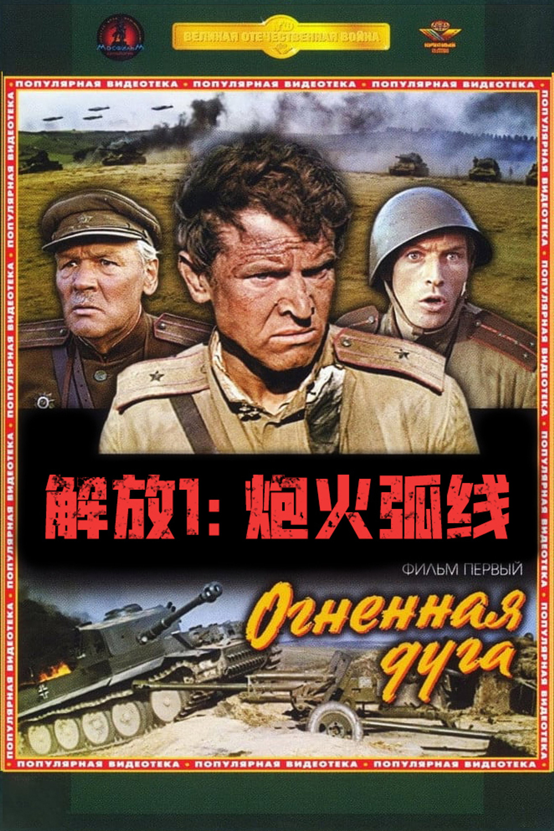解放1:炮火弧线