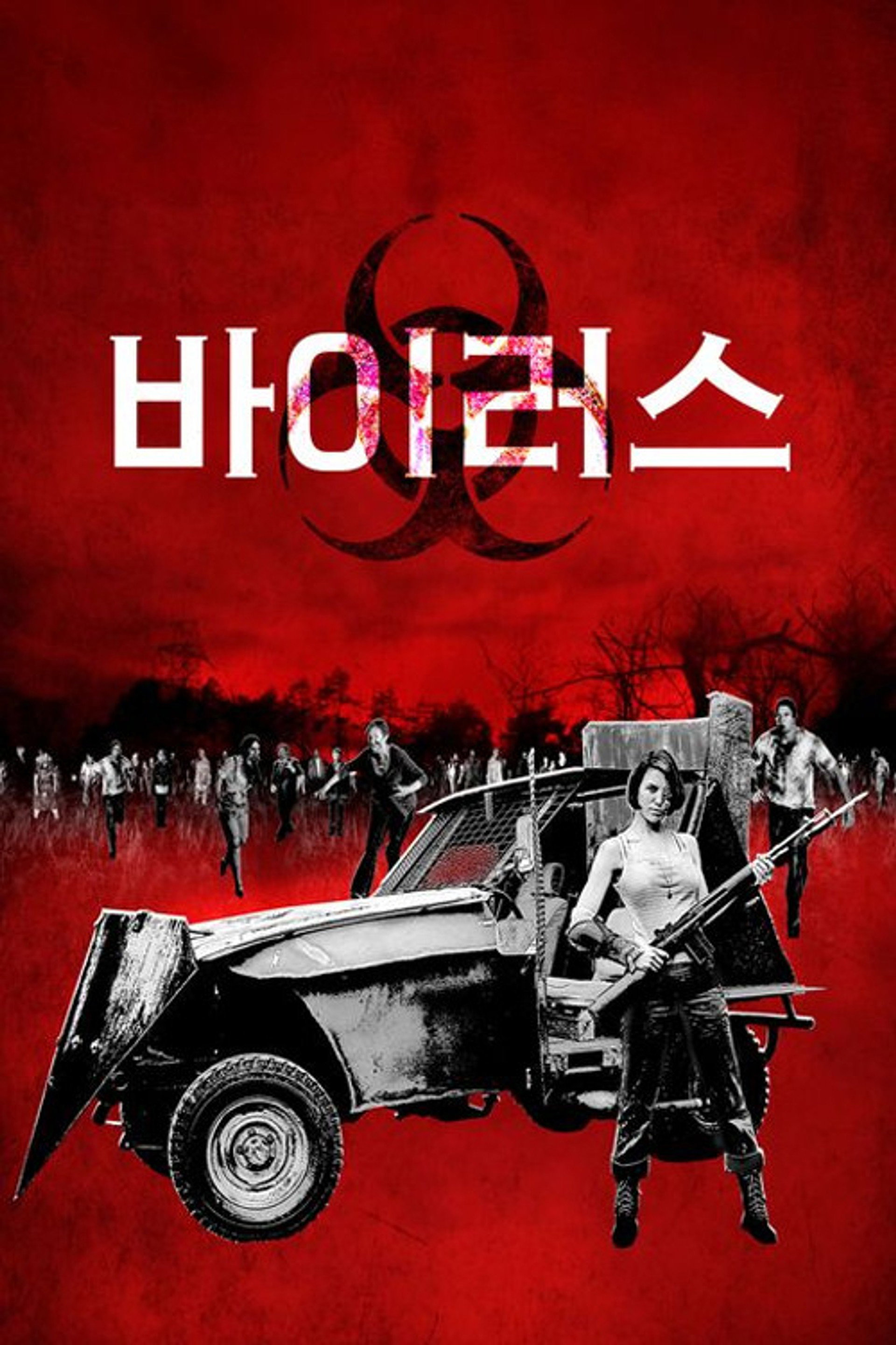 바이러스
