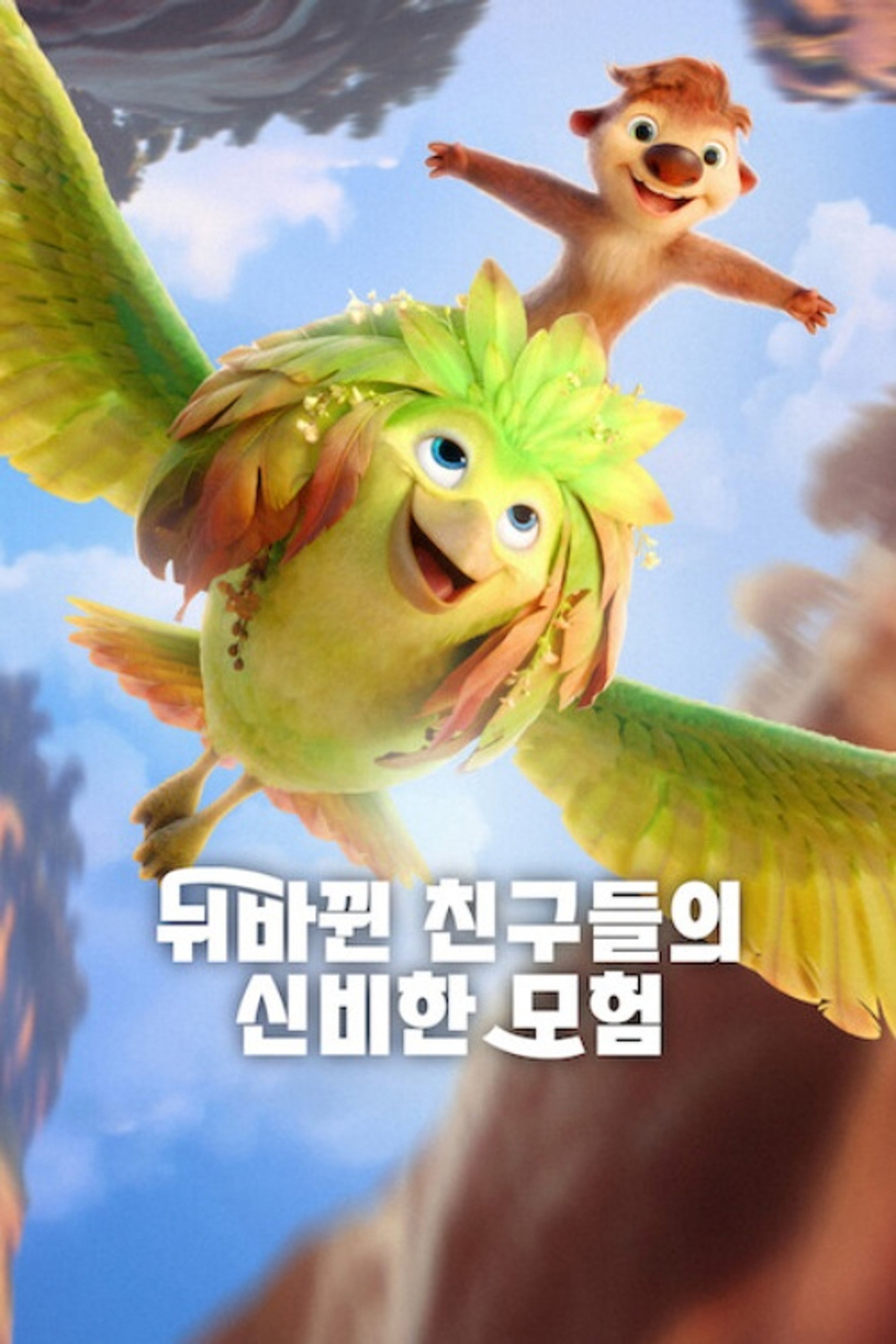뒤바뀐 친구들의 신비한 모험