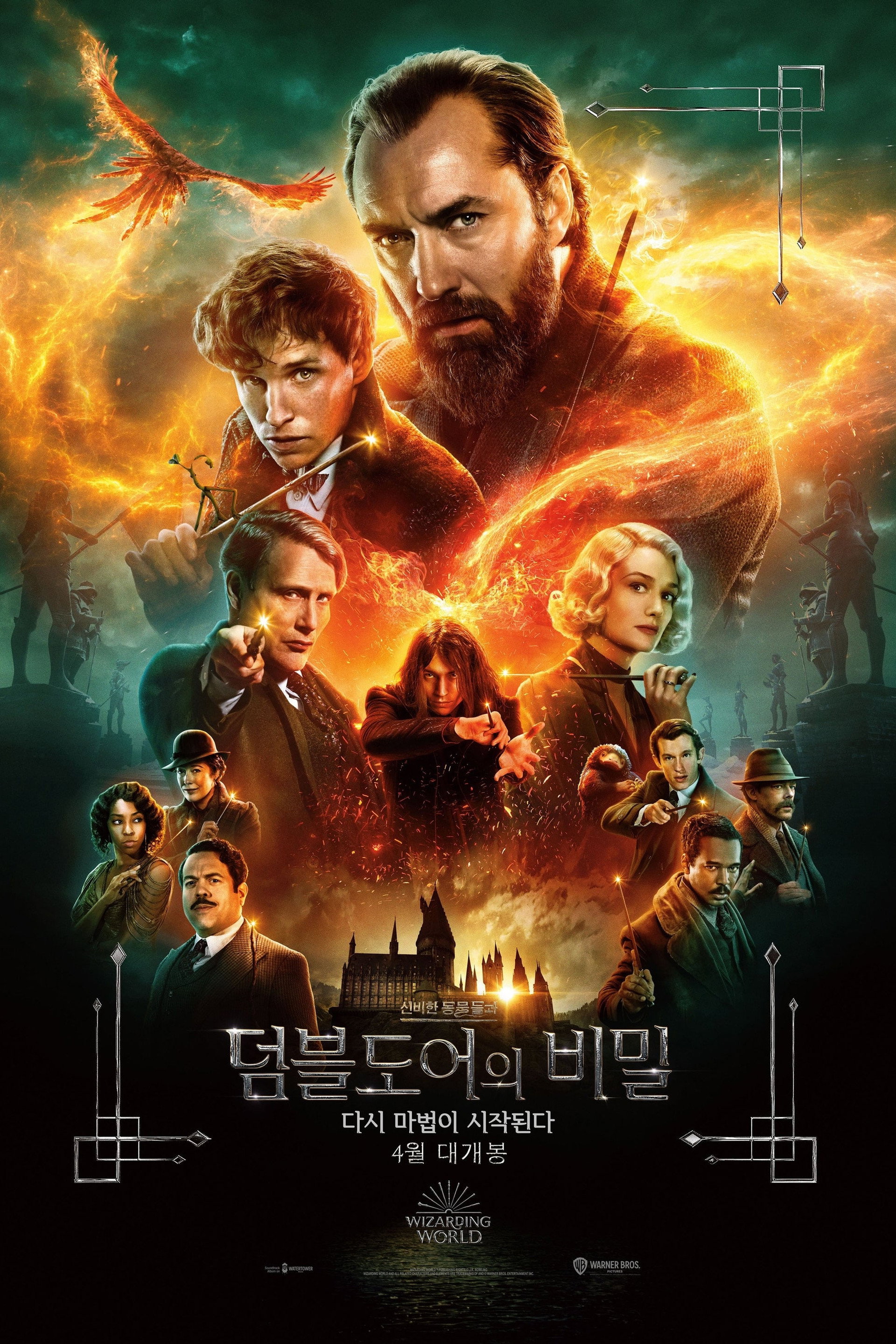 신비한 동물들과 덤블도어의 비밀