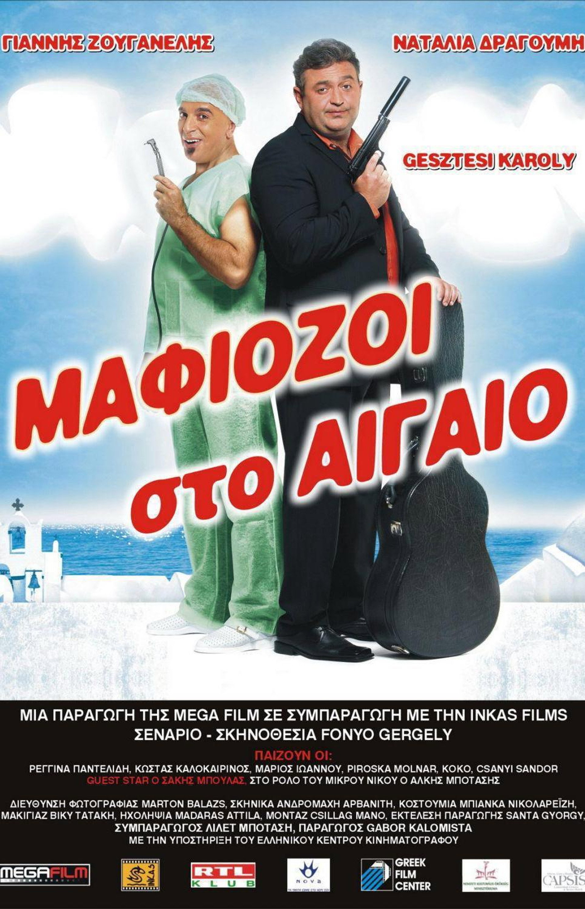 Mafiosi in the Aegean